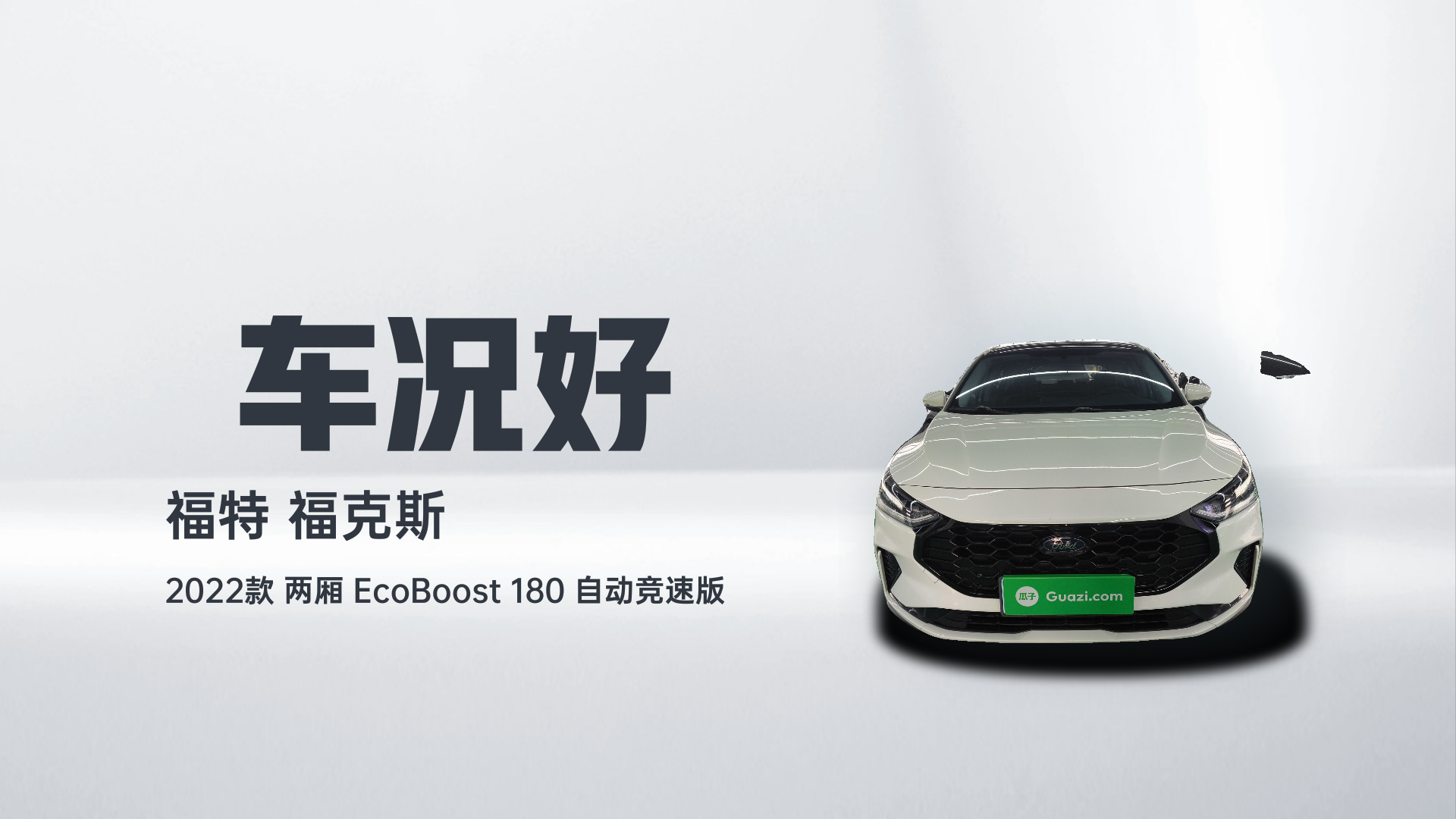福特 福克斯 2022款 两厢 EcoBoost 180 自动竞速版解读1
