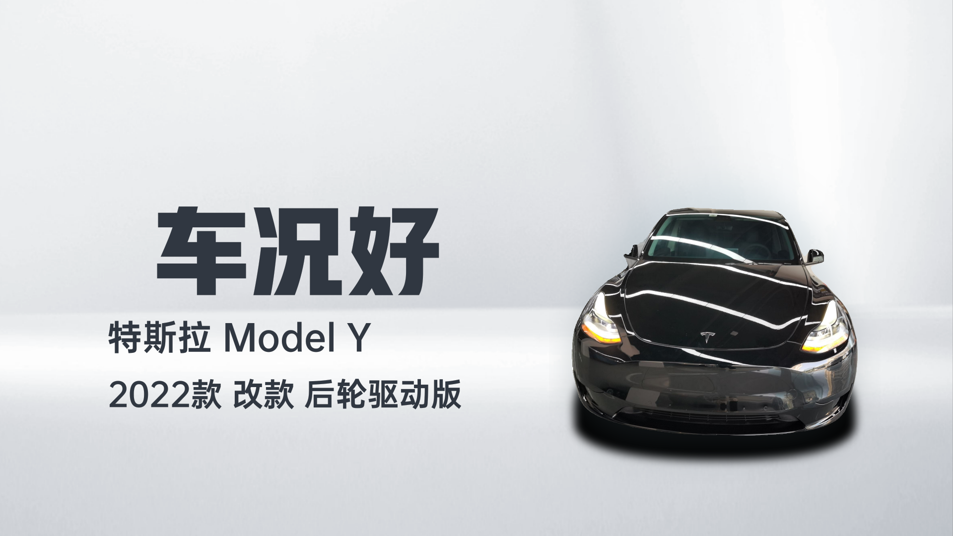 特斯拉 Model Y 2022款 改款 后轮驱动版解读1