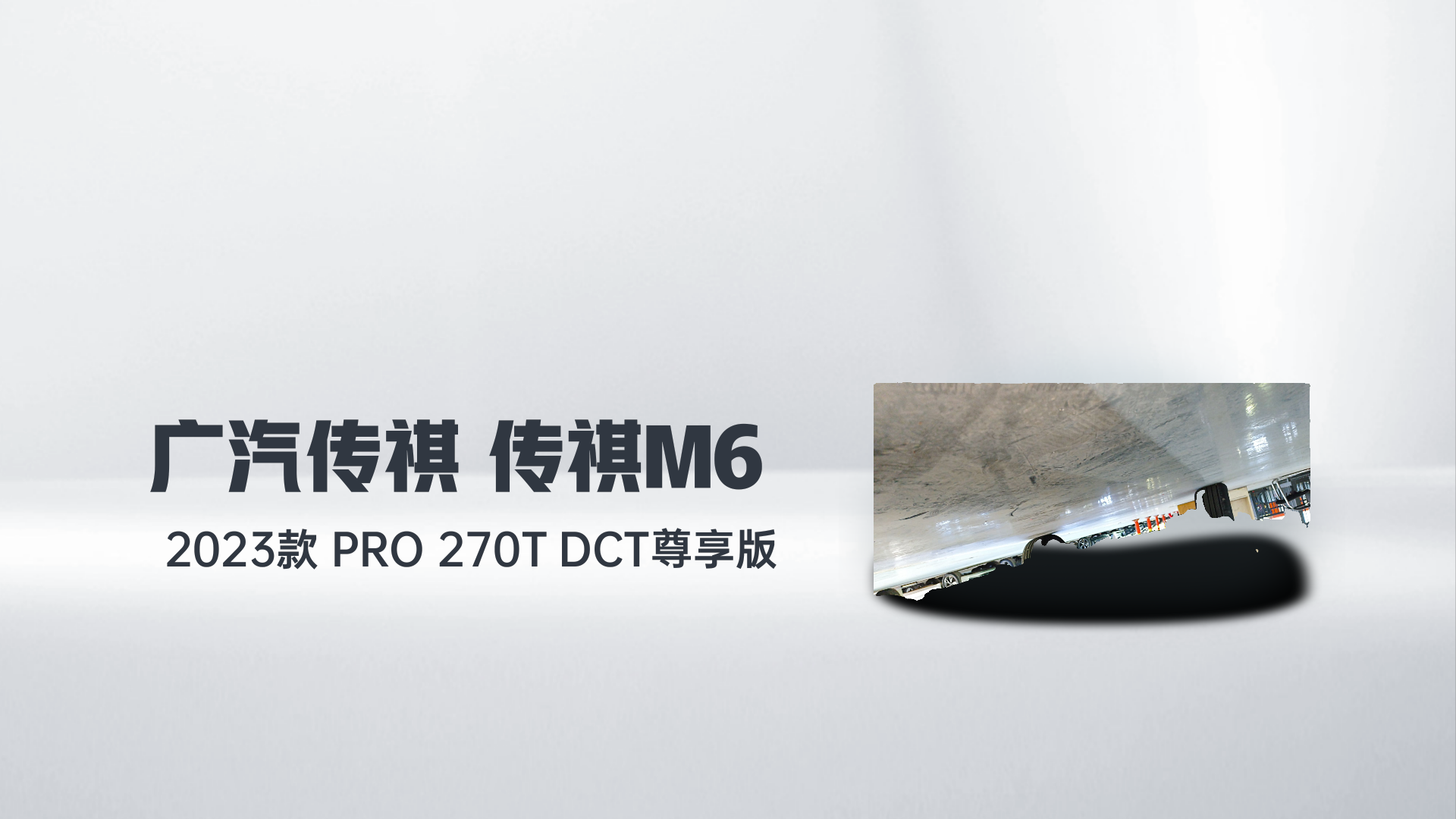 广汽传祺 传祺M6 2023款 PRO 270T DCT尊享版解读2