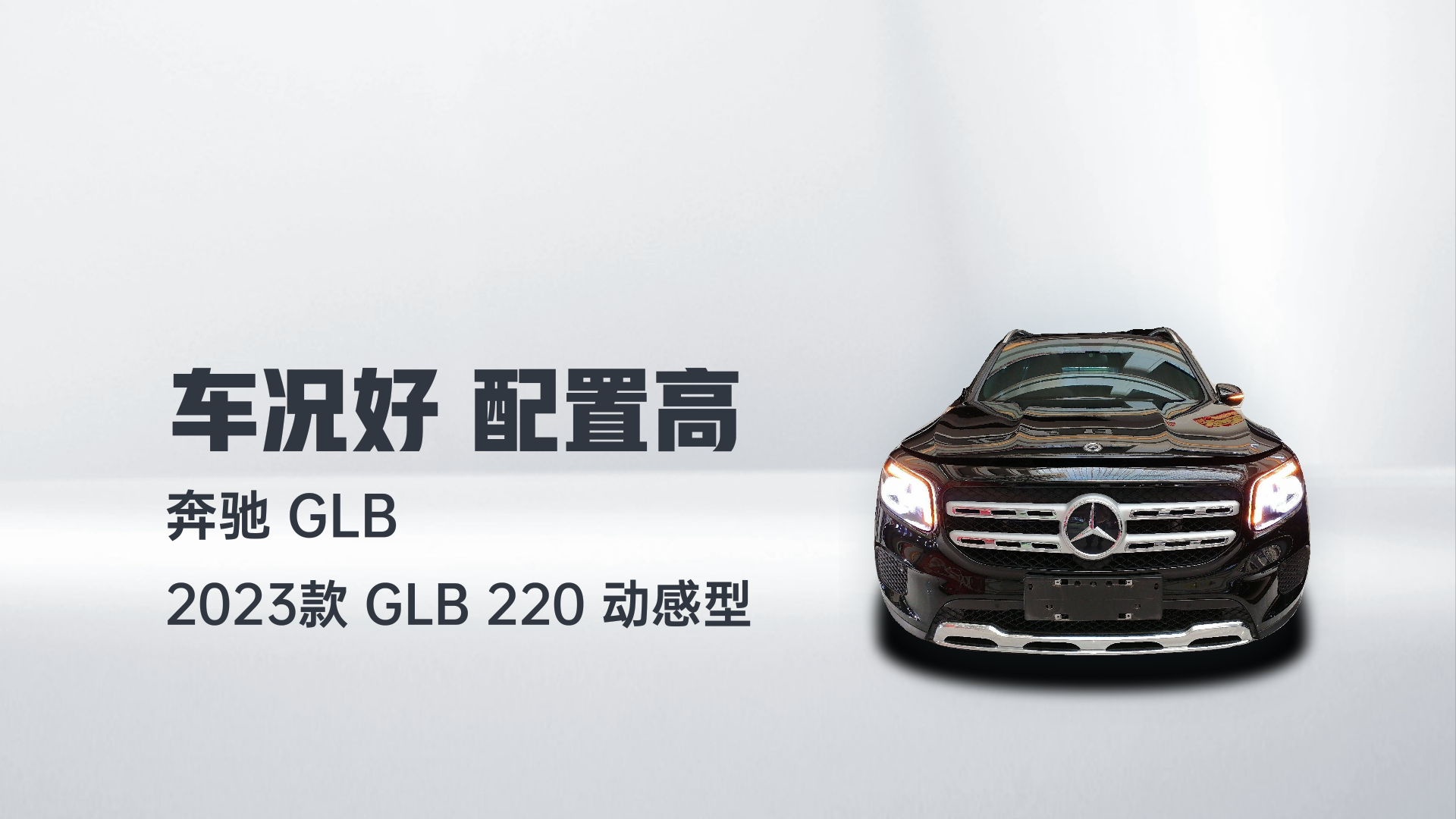 奔驰GLB 2023款 GLB 220 动感型解读2