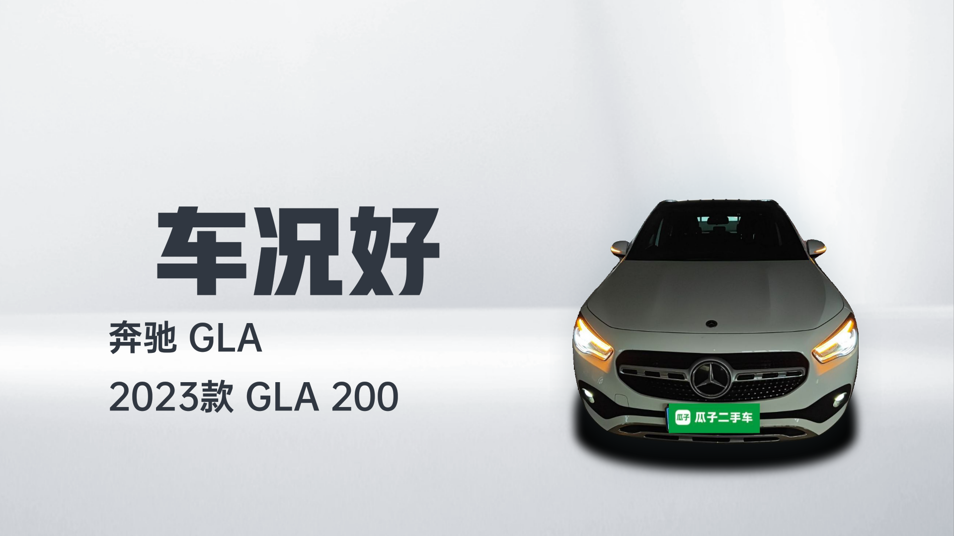 奔驰GLA 2023款 GLA 200解读2