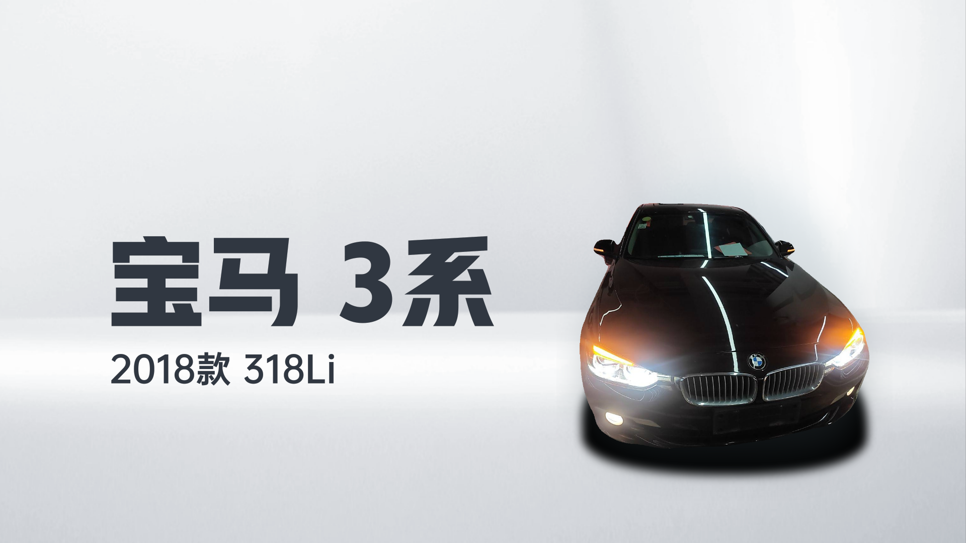 宝马3系 2018款 318Li解读1