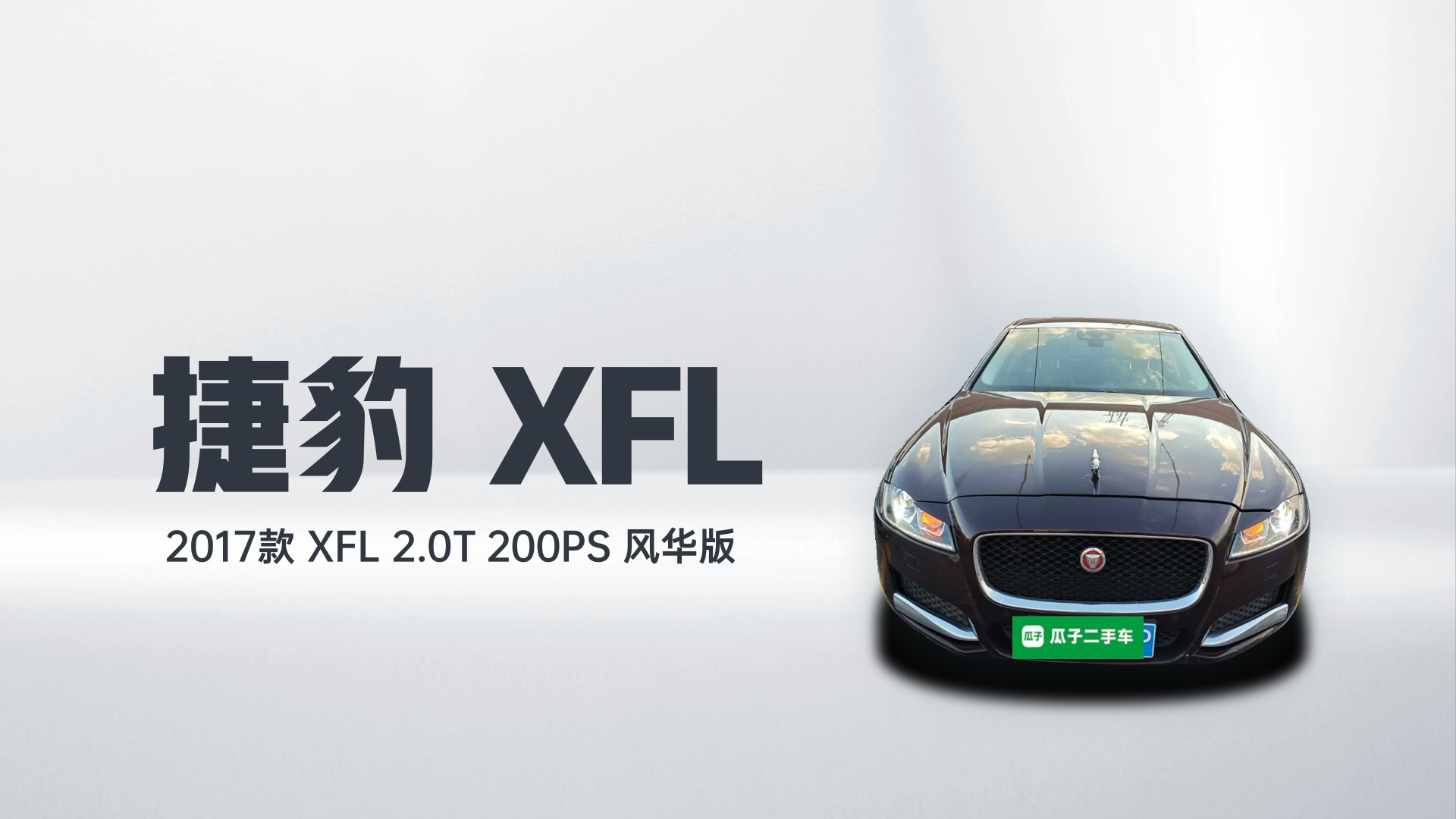 捷豹XFL 2017款 XFL 2.0T 200PS 风华版解读2