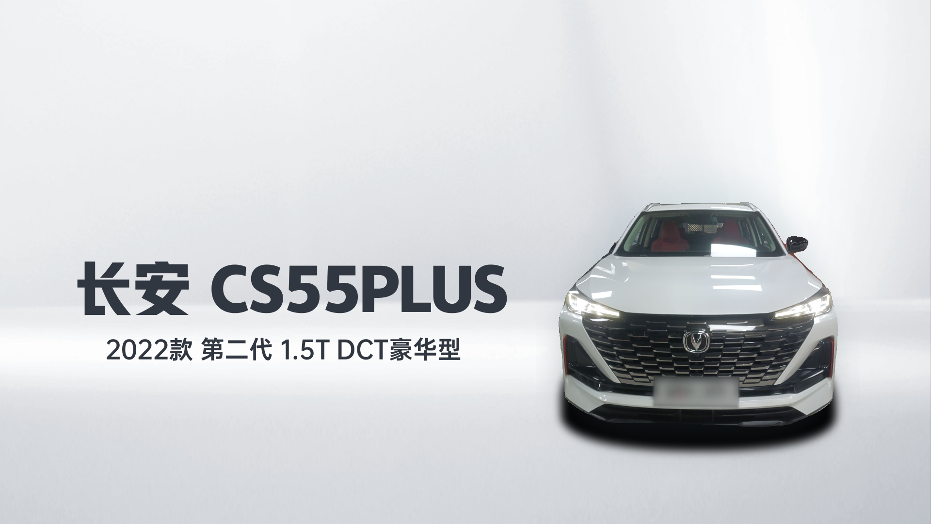 长安CS55PLUS 2022款 第二代 1.5T DCT豪华型解读2