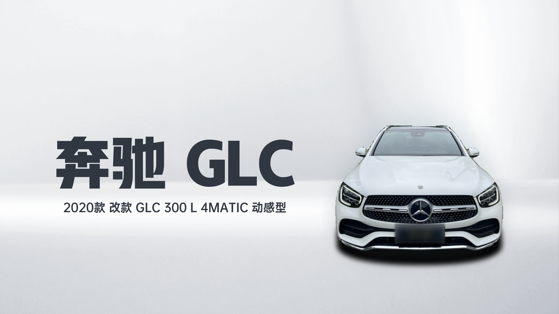 奔驰GLC 2020款 改款 GLC 300 L 4MATIC 动感型解读2