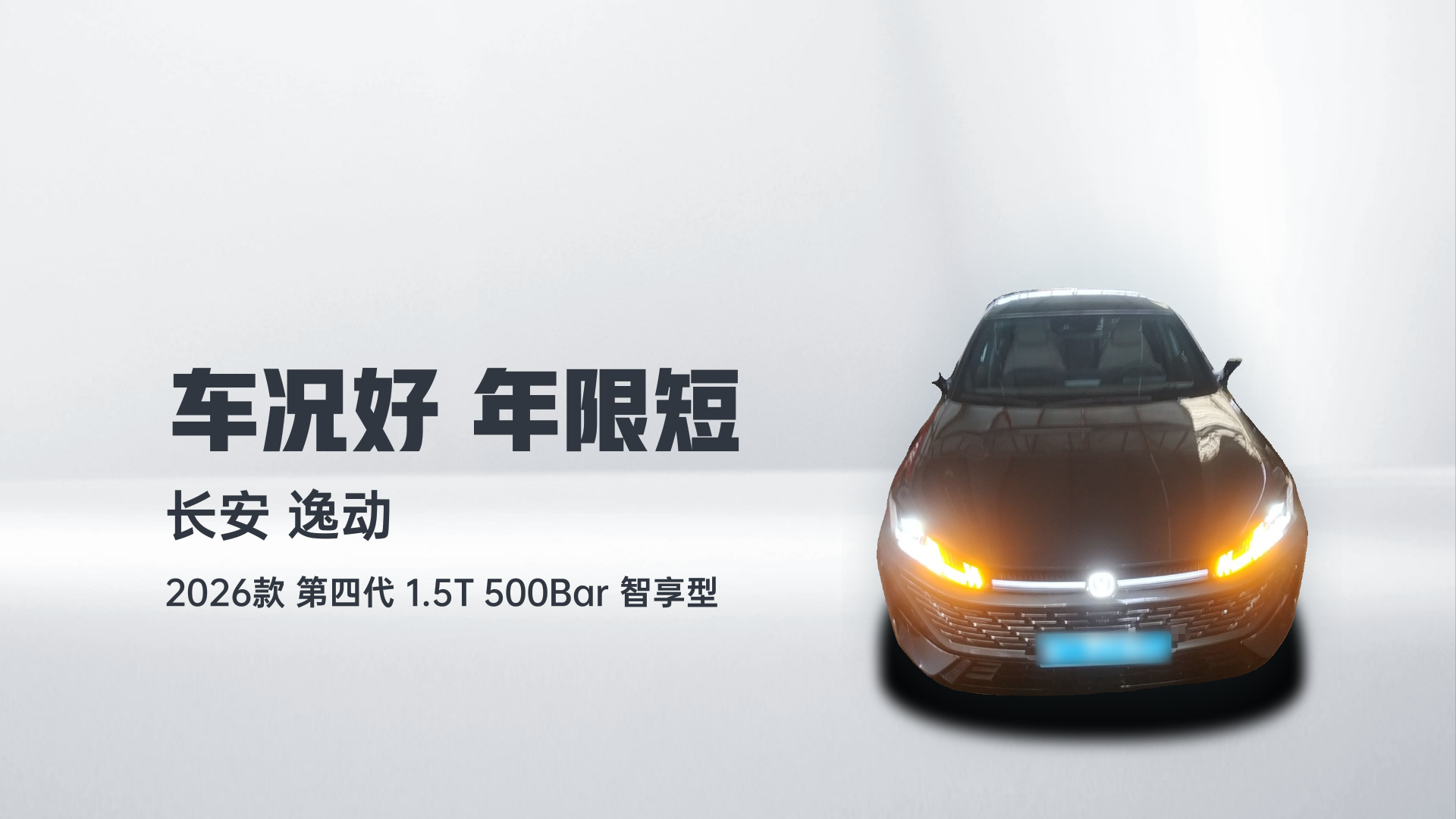 长安 逸动 2026款 第四代 1.5T 500Bar 智享型解读2