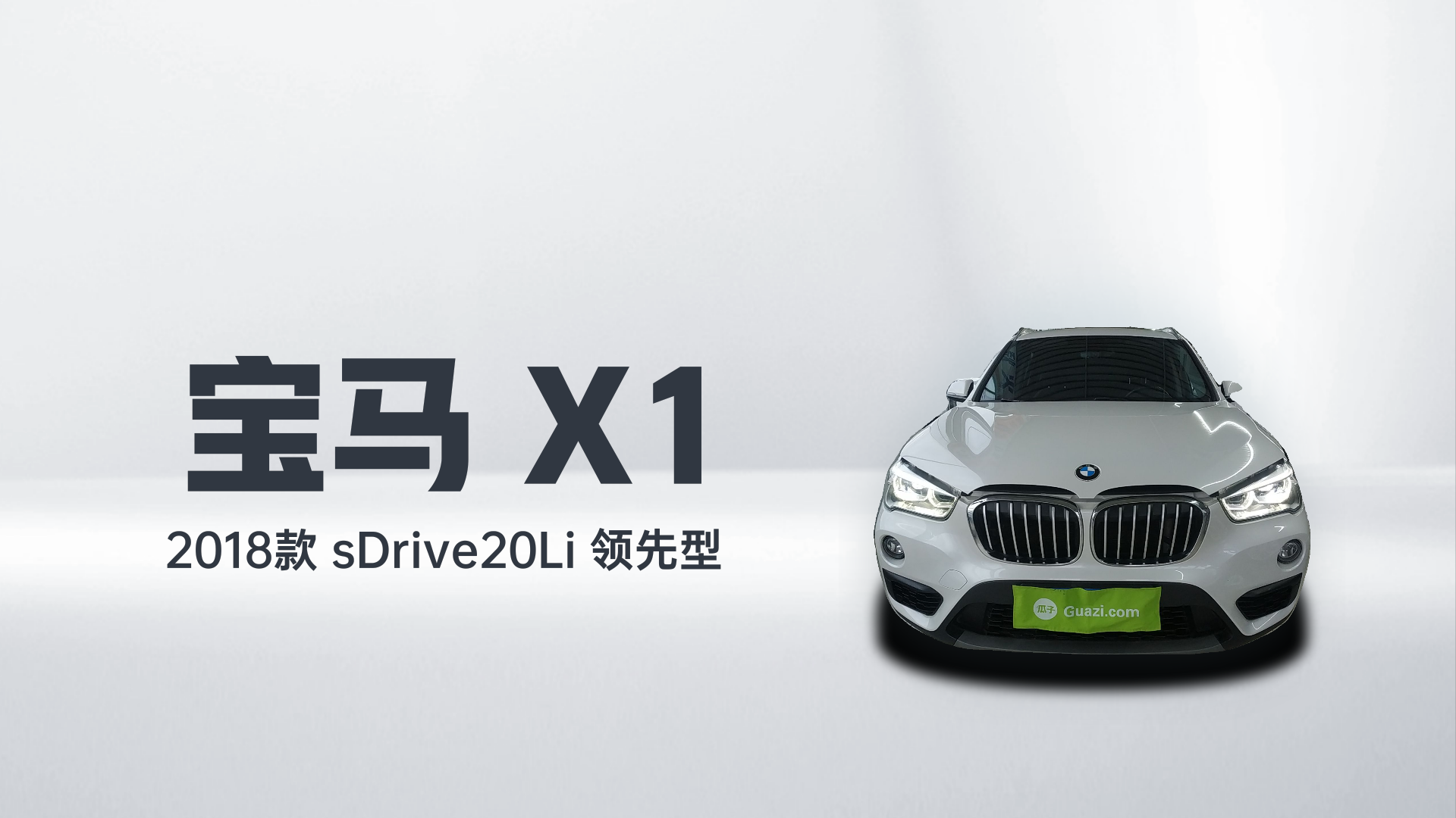宝马X1 2018款 sDrive20Li 领先型解读2