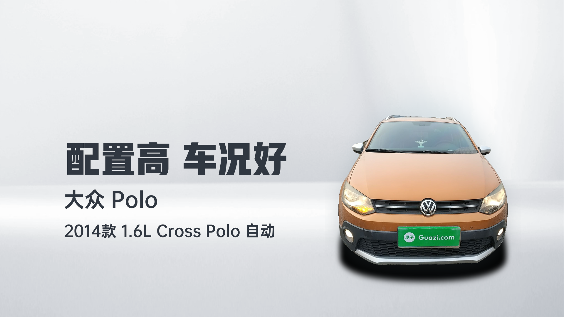 大众 2014款 1.6L Cross Polo 自动解读2