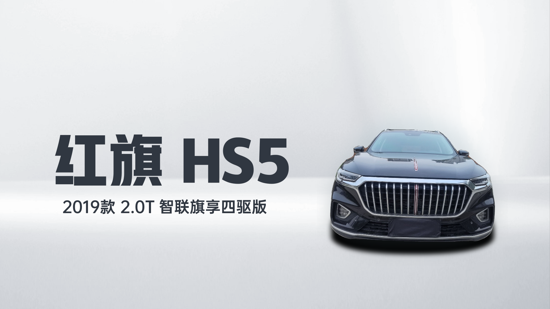 红旗HS5 2019款 2.0T 智联旗享四驱版解读2