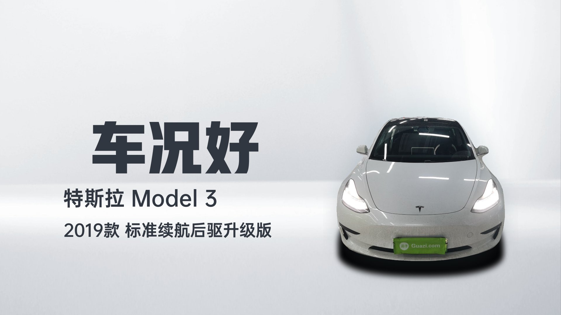 特斯拉 Model 3 2019款 标准续航后驱升级版解读2