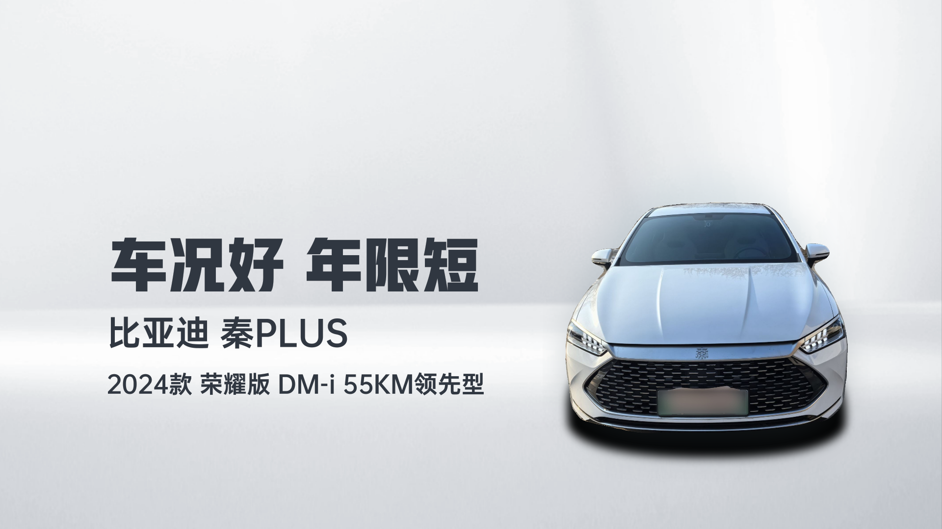 比亚迪 秦PLUS 2024款 荣耀版 DM-i 55KM领先型解读2