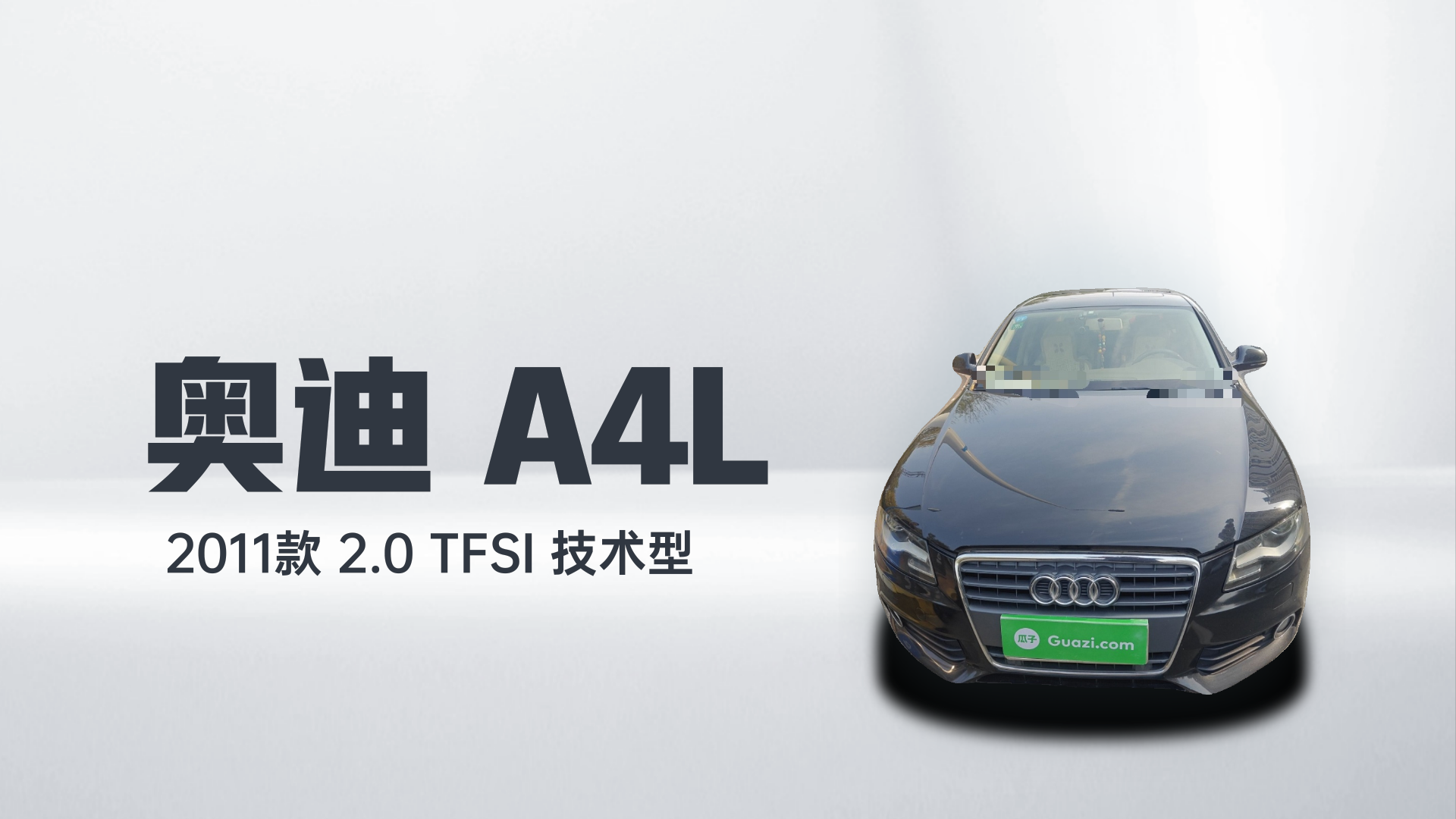 奥迪A4L 2011款 2.0 TFSI 技术型解读1