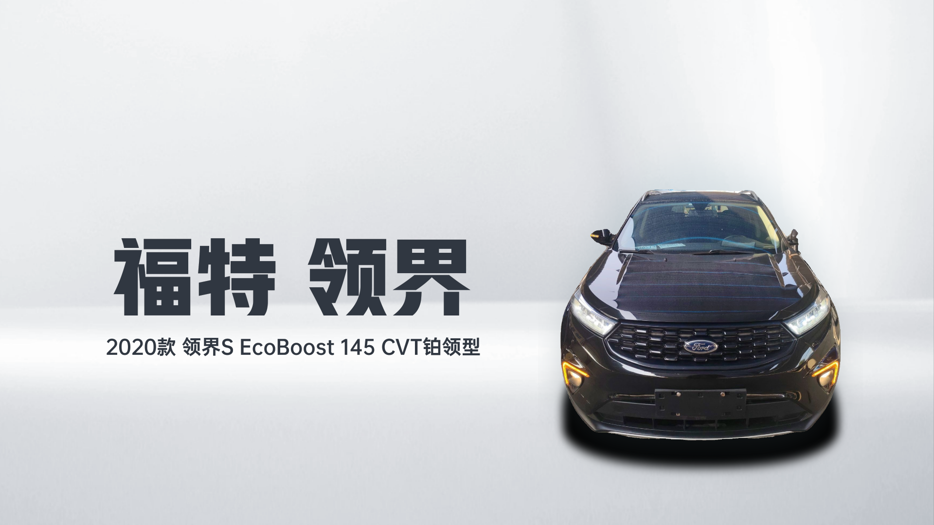 福特 2020款 领界S EcoBoost 145 CVT铂领型解读1