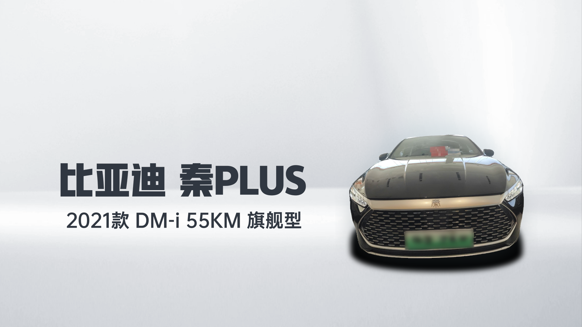 比亚迪 秦PLUS 2021款 DM-i 55KM 旗舰型解读2