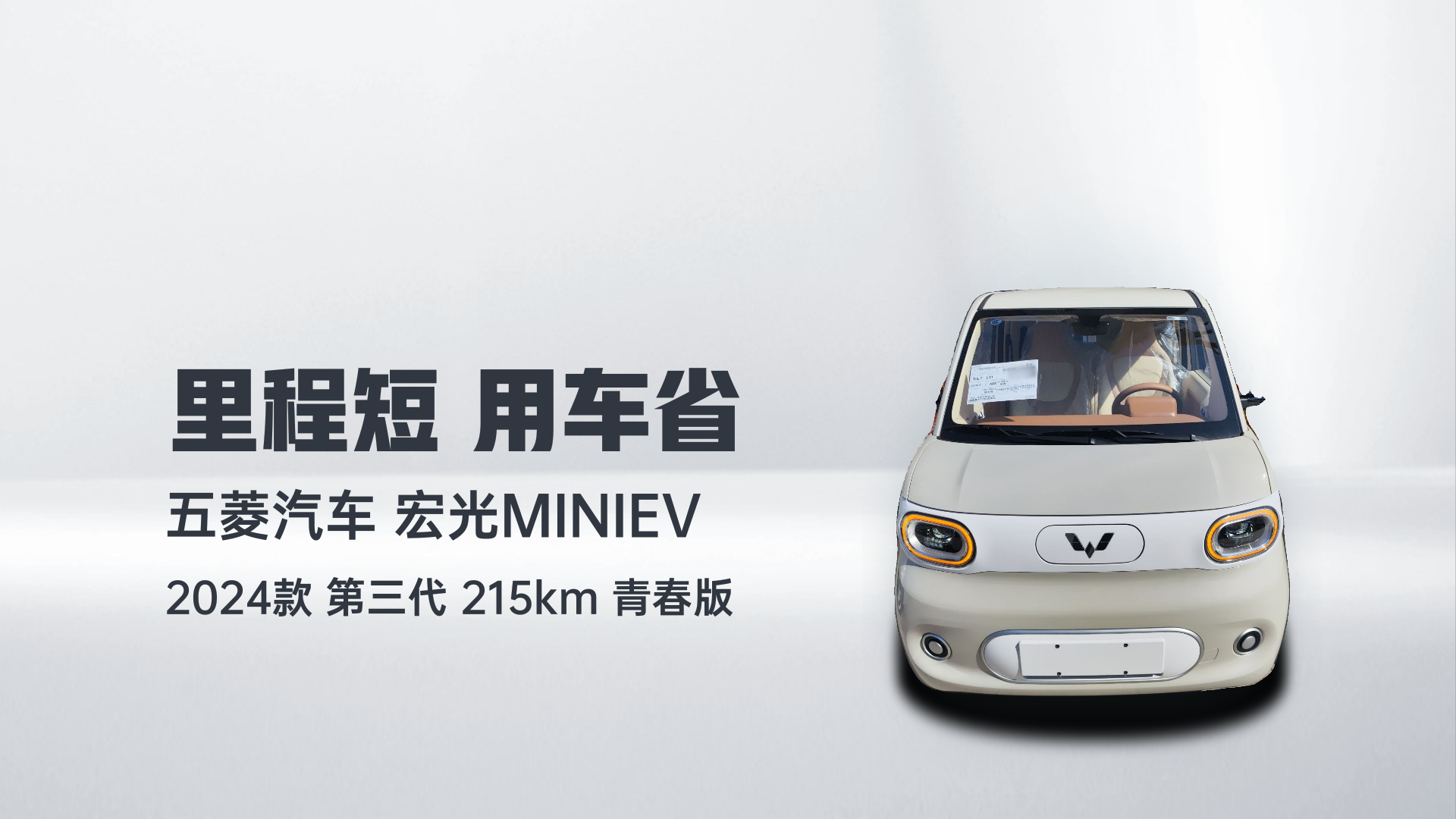 五菱汽车 宏光MINIEV 2024款 第三代 215km 青春版解读1