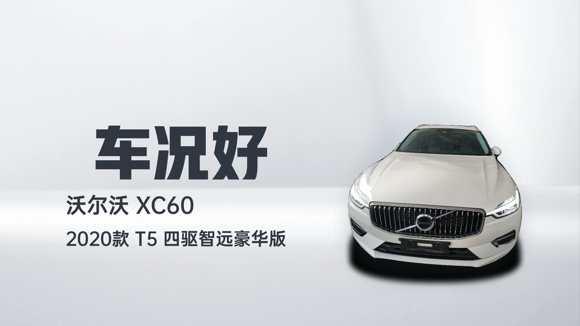 沃尔沃XC60 2020款 T5 四驱智远豪华版解读2