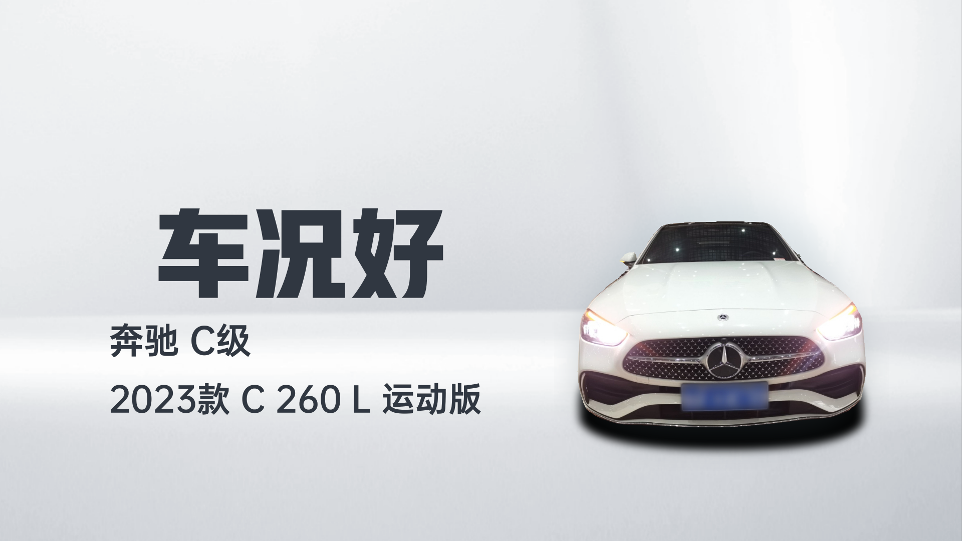 奔驰C级 2023款 C 260 L 运动版解读1