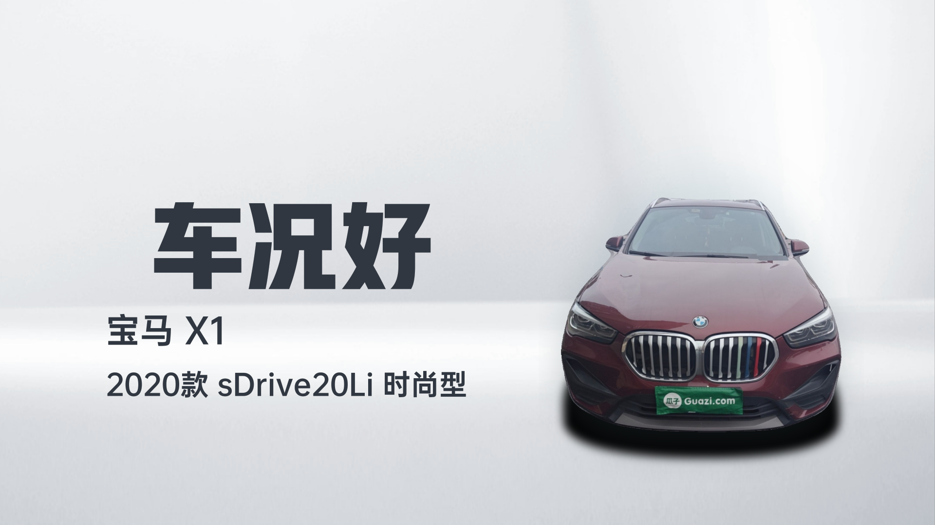 宝马X1 2020款 sDrive20Li 时尚型解读1