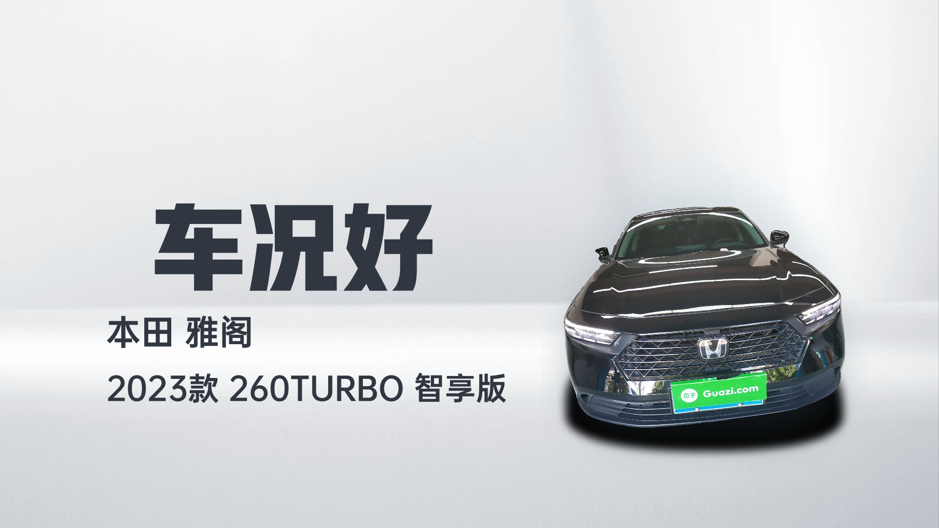 本田 雅阁 2023款 260TURBO 智享版解读1