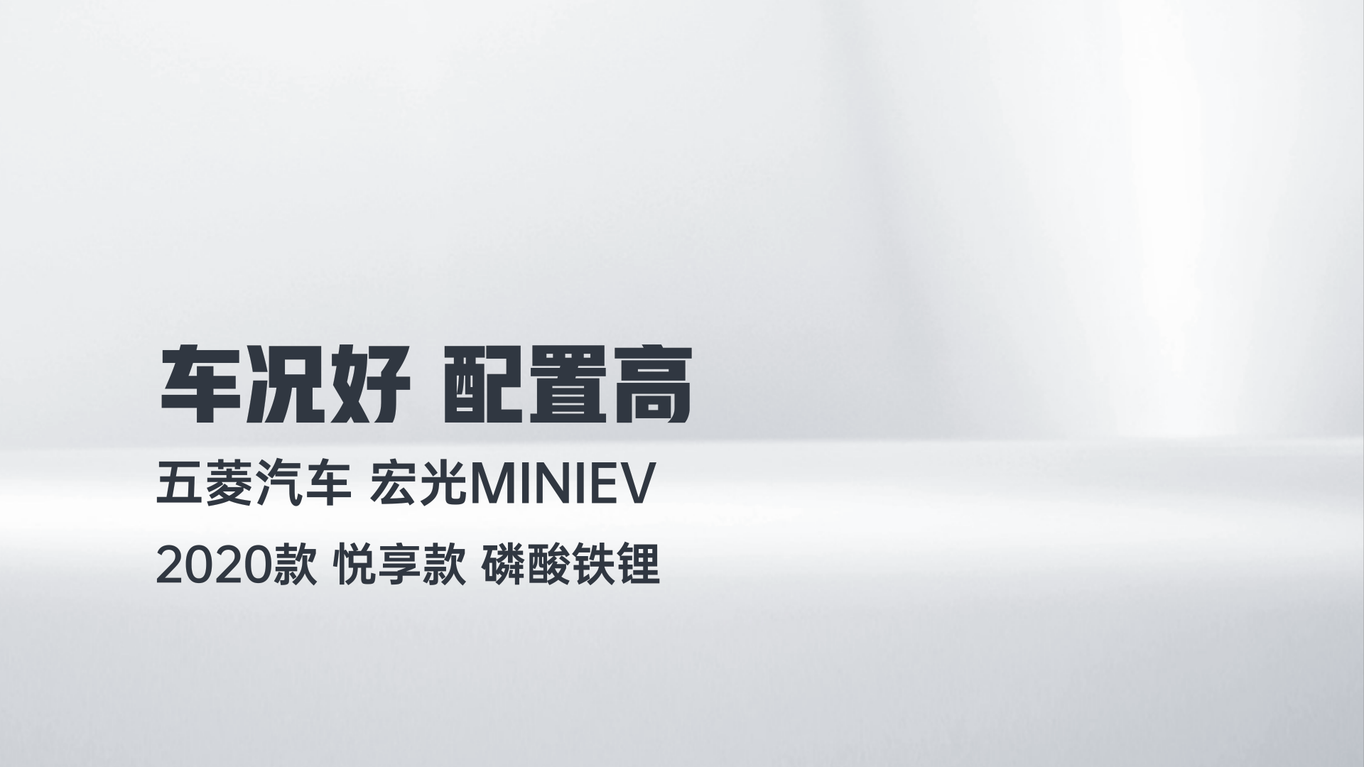 五菱汽车 宏光MINIEV 2020款 悦享款 磷酸铁锂解读2