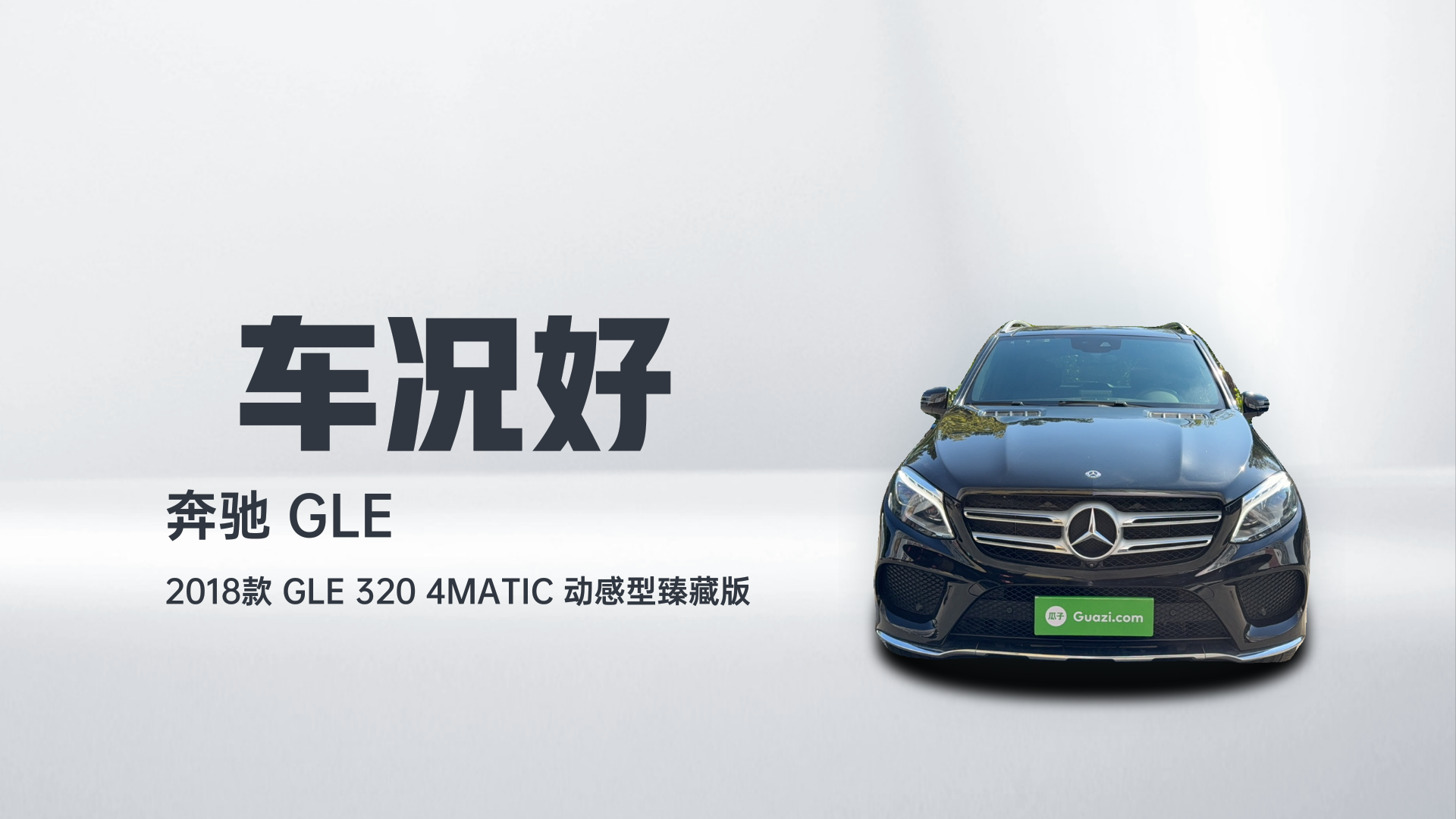 奔驰GLE 2018款 GLE 320 4MATIC 动感型臻藏版解读2