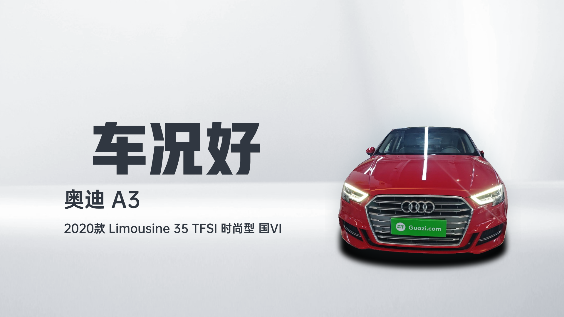 奥迪A3 2020款 Limousine 35 TFSI 时尚型 国VI解读1