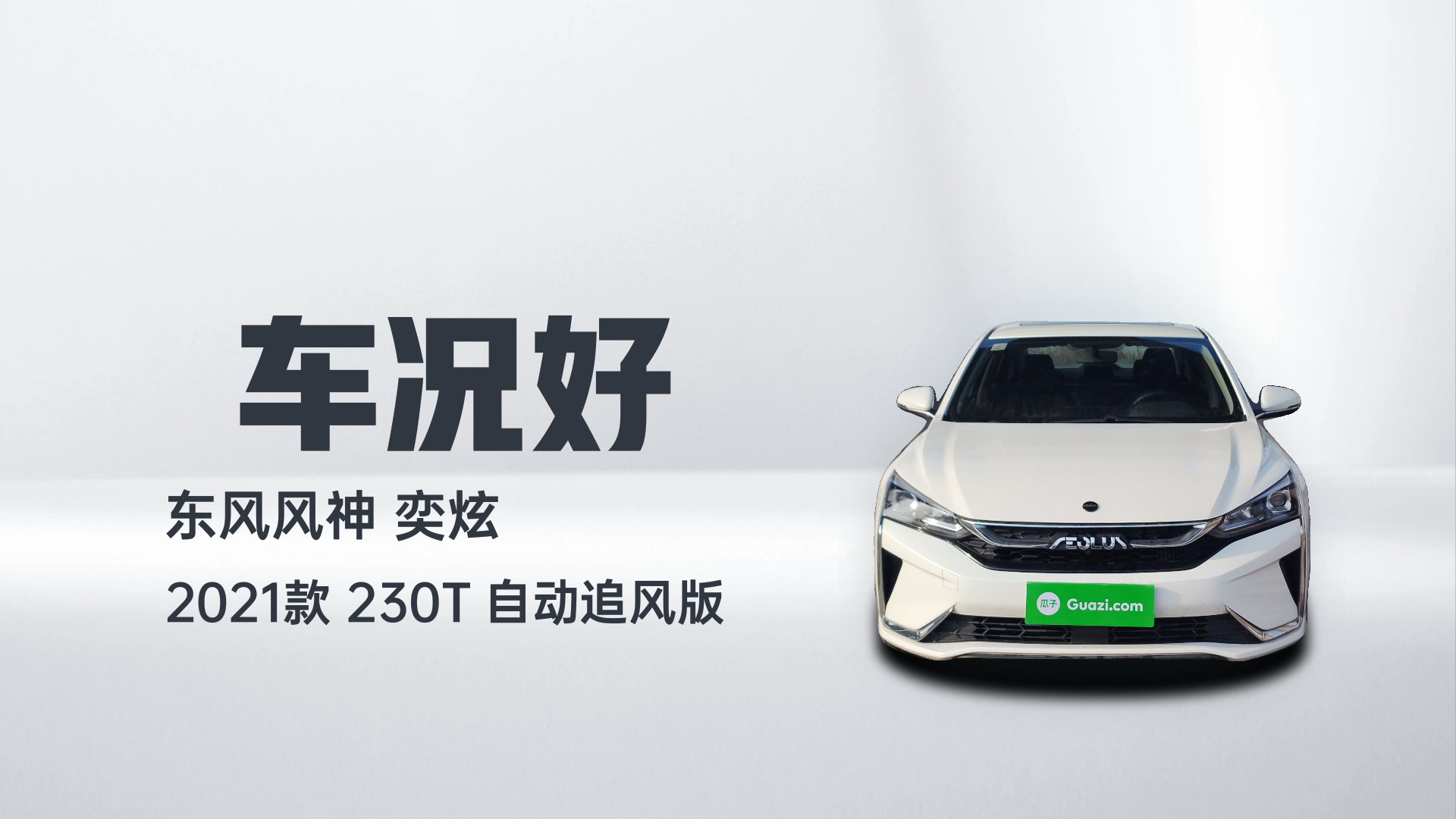 东风风神 奕炫 2021款 230T 自动追风版解读2