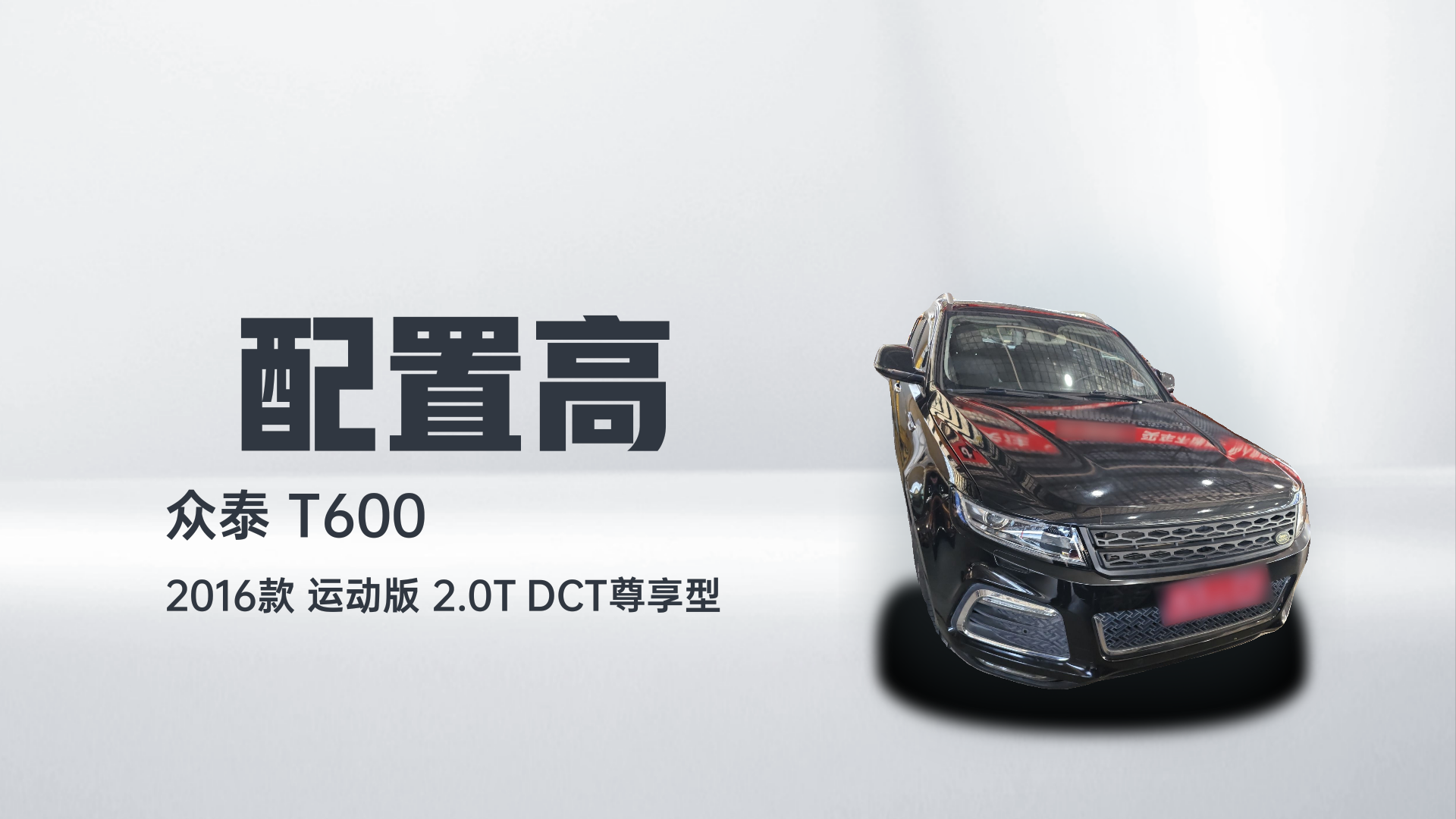 众泰T600 2016款 运动版 2.0T DCT尊享型解读1