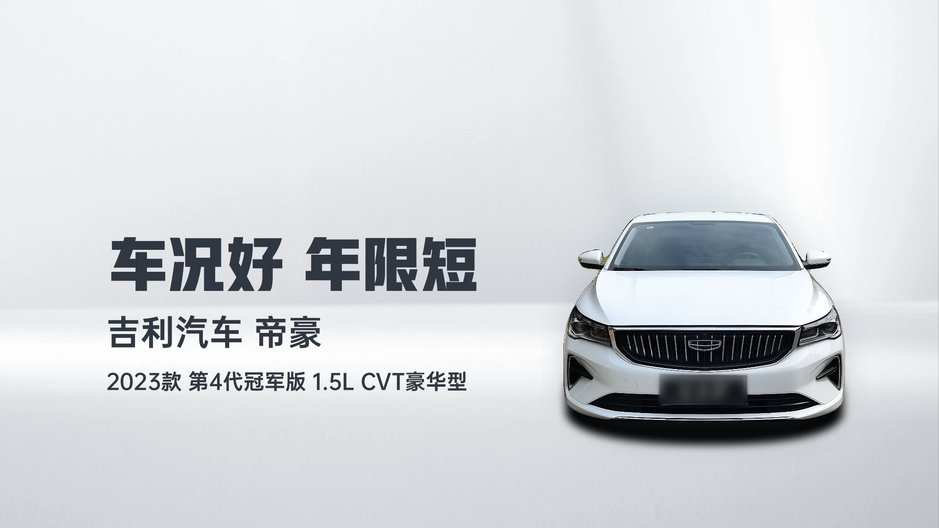 吉利汽车 帝豪 2023款 第4代冠军版 1.5L CVT豪华型解读2