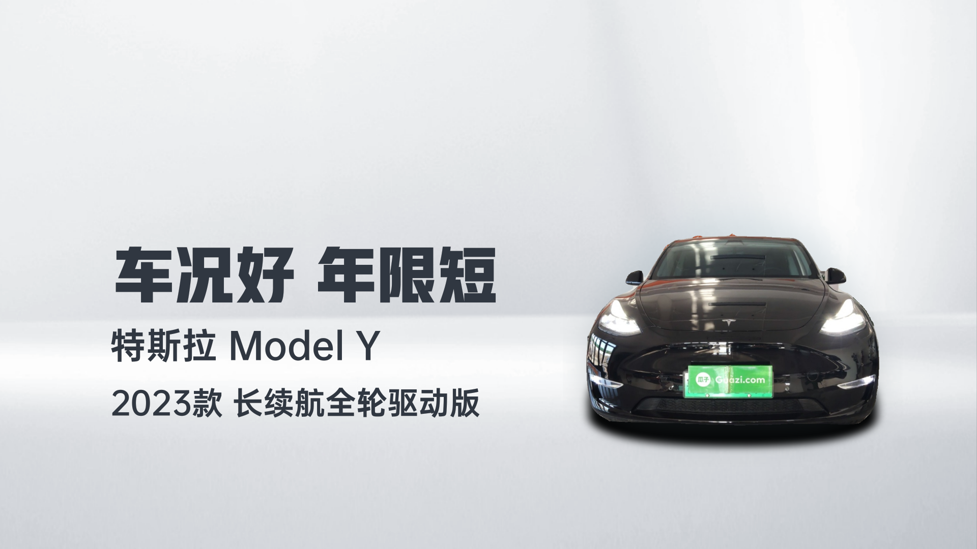 特斯拉 Model Y 2023款 长续航全轮驱动版解读2