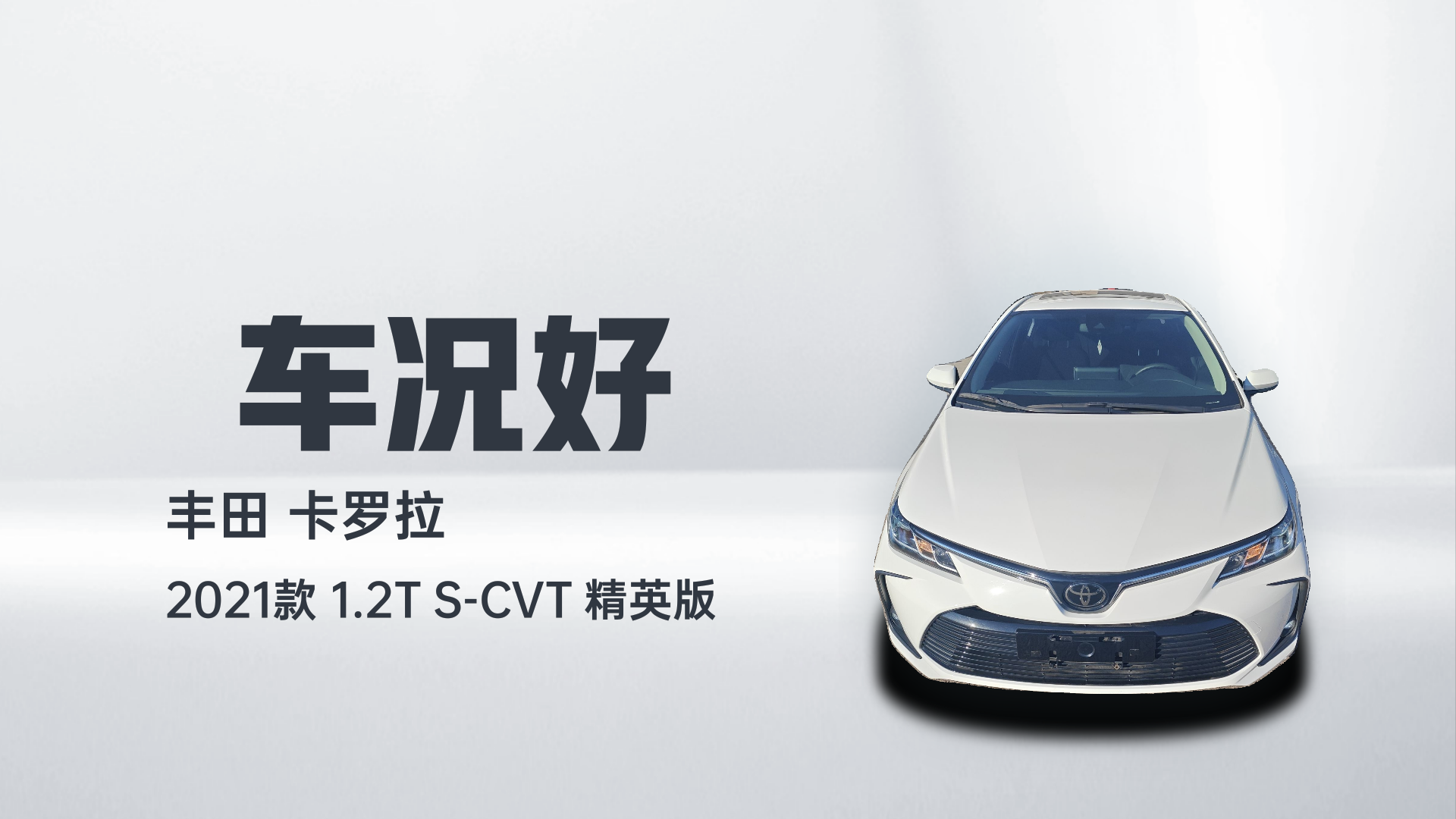丰田 卡罗拉 2021款 1.2T S-CVT 精英版解读2