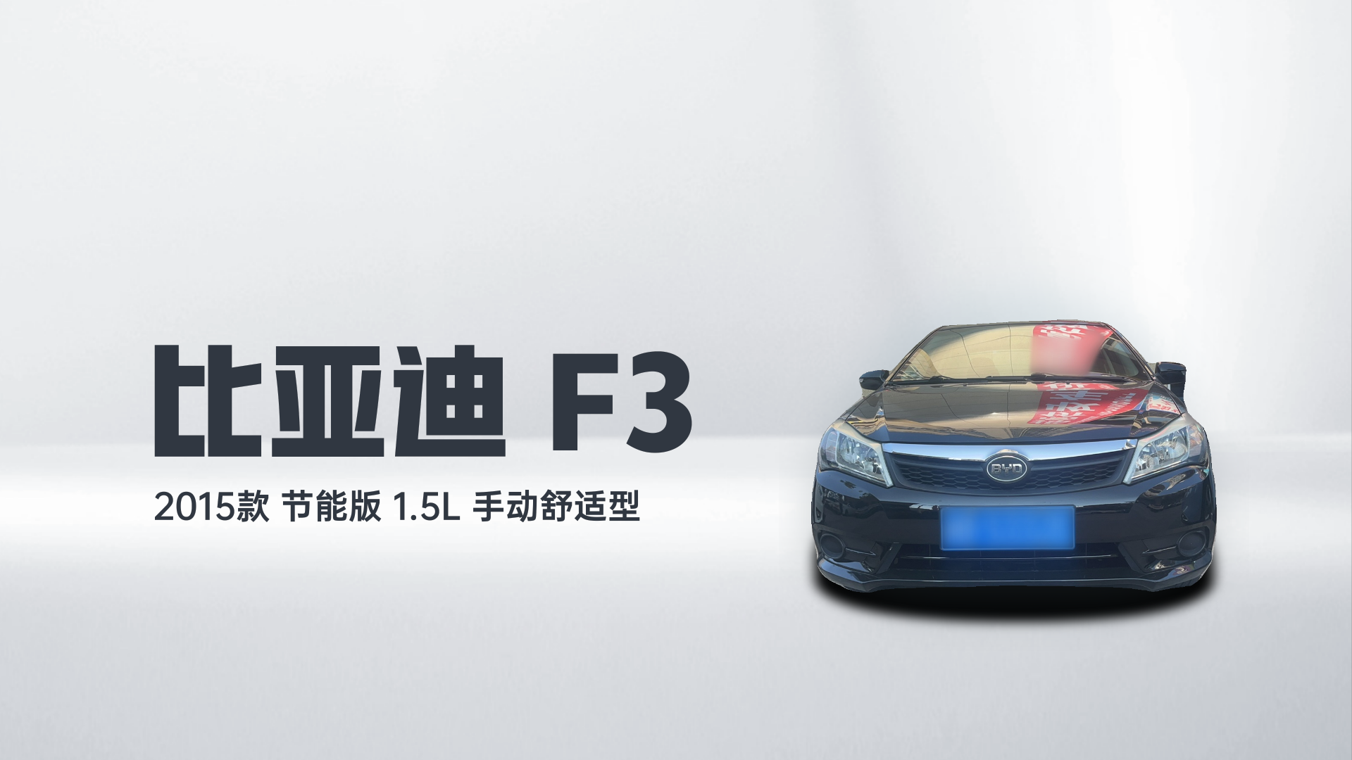 比亚迪F3 2015款 节能版 1.5L 手动舒适型解读2