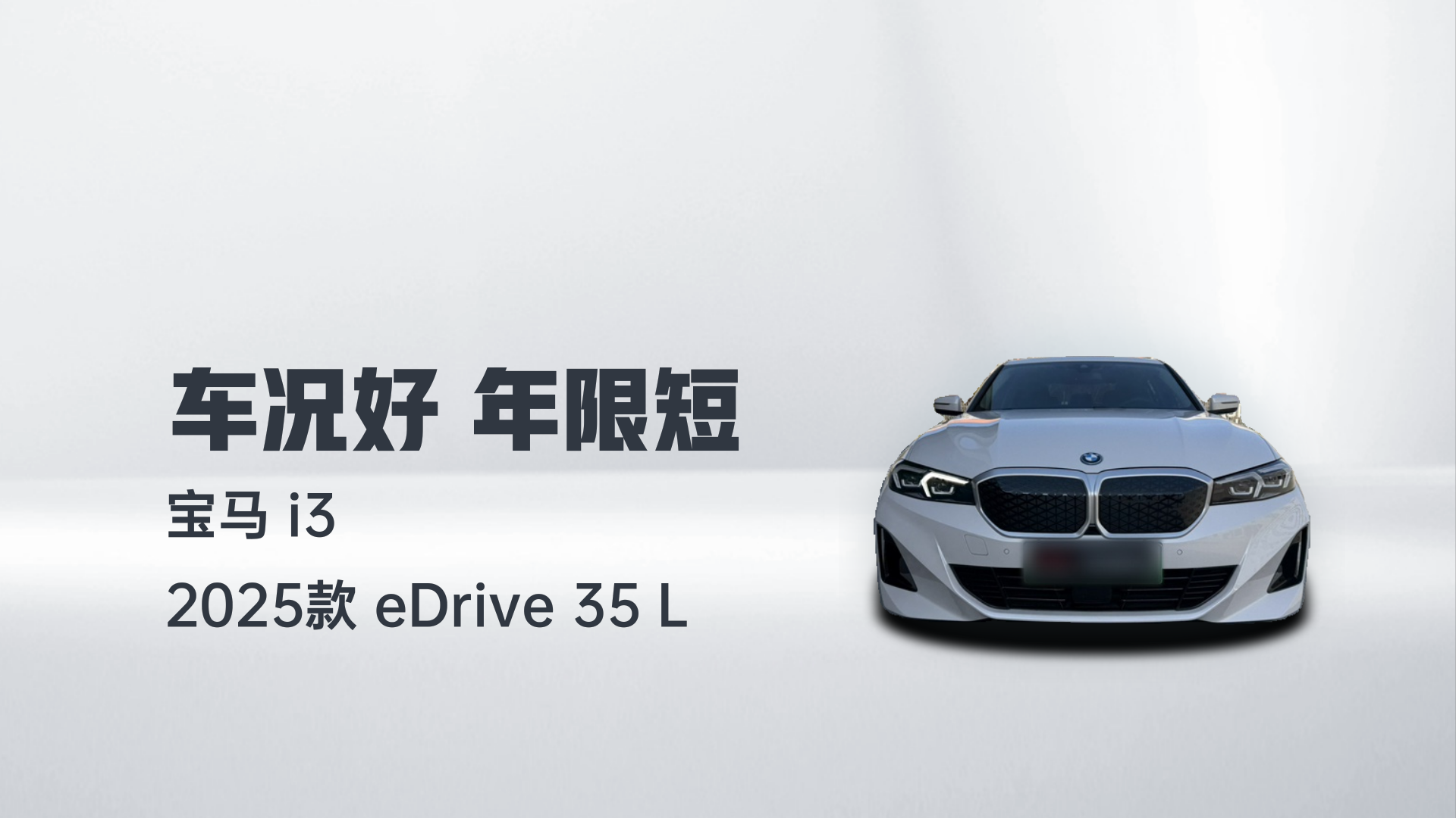 宝马i3 2025款 eDrive 35 L解读1