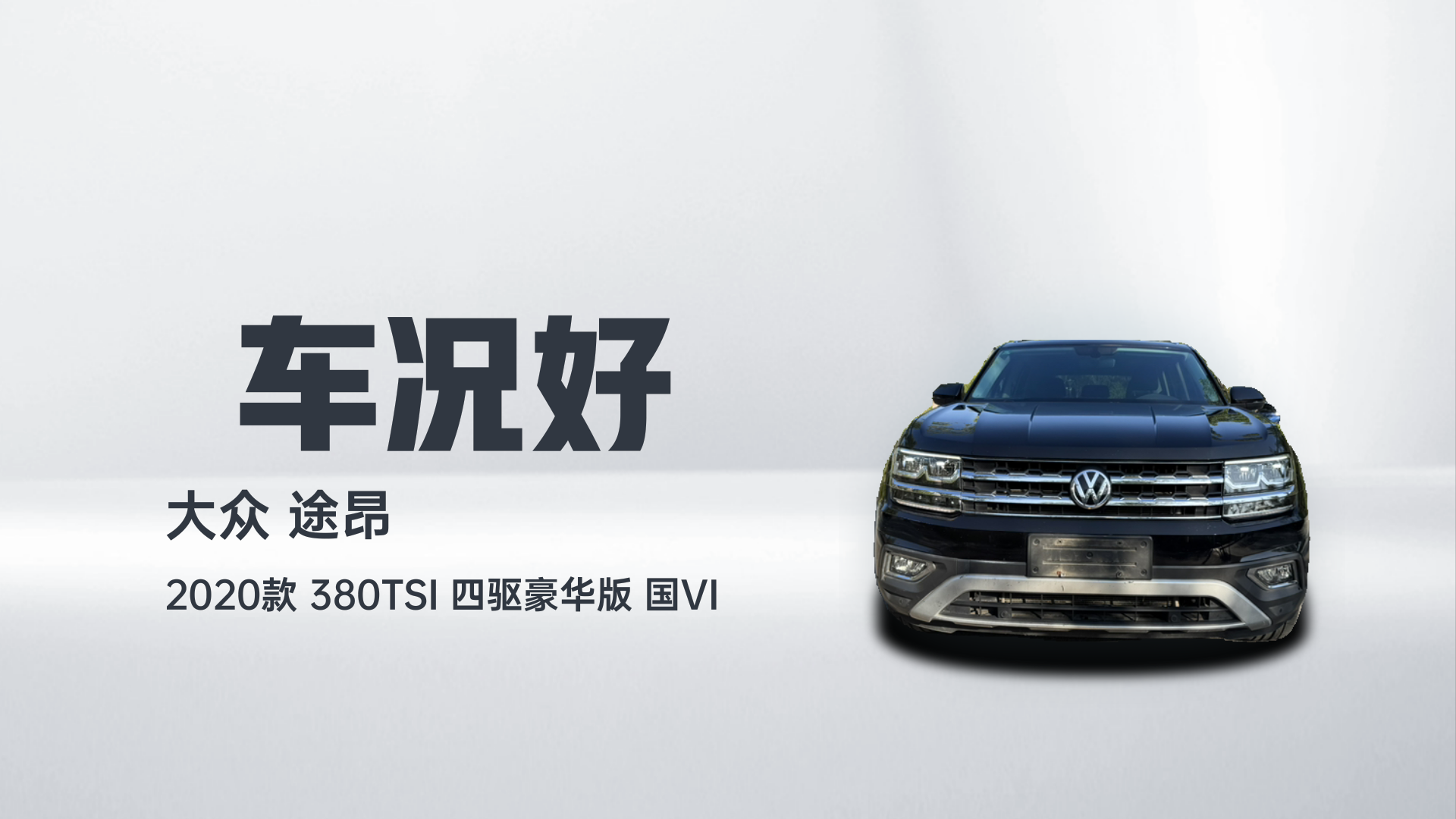 大众 途昂 2020款 380TSI 四驱豪华版 国VI解读2
