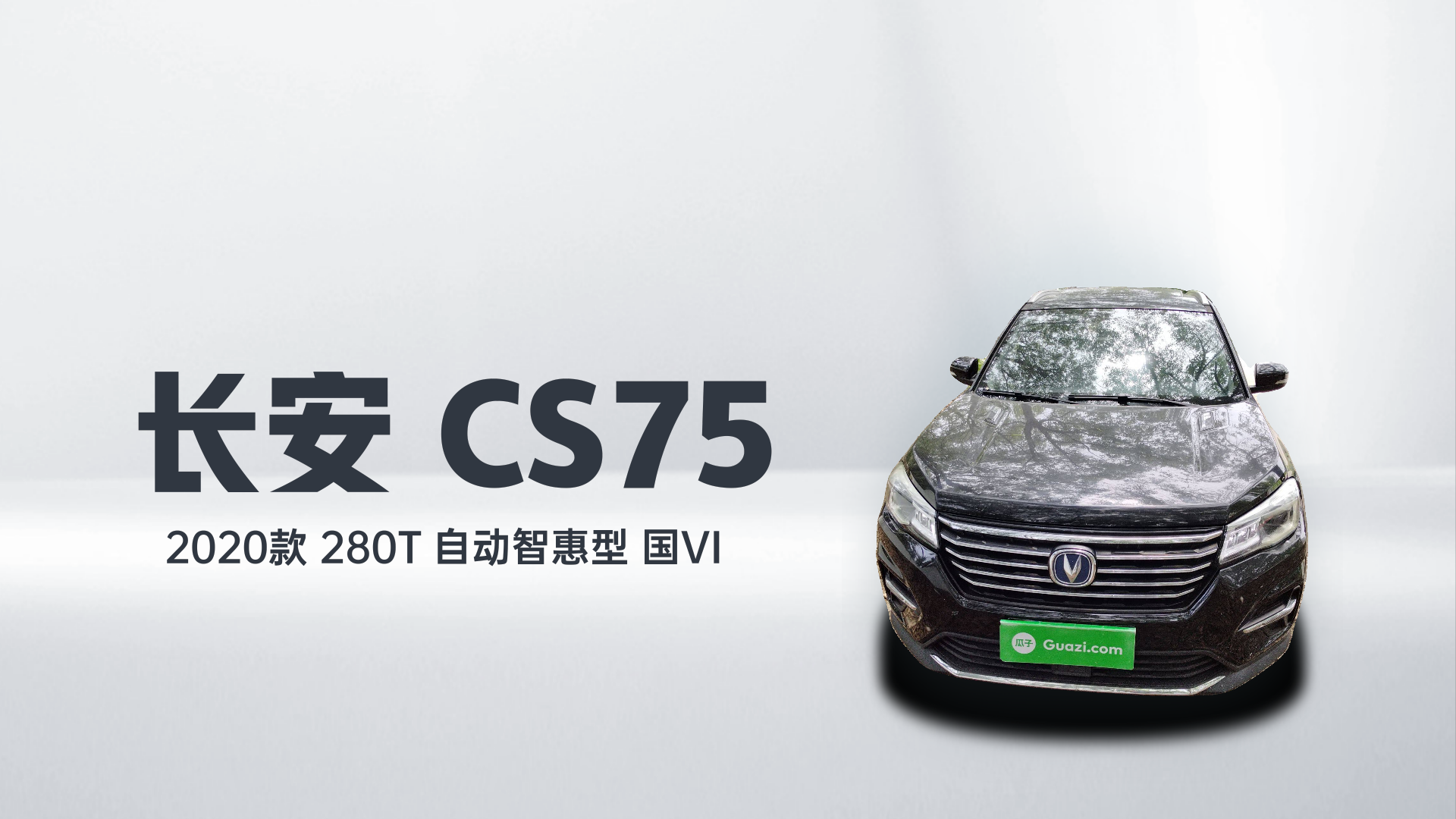 长安CS75 2020款 280T 自动智惠型 国VI解读2
