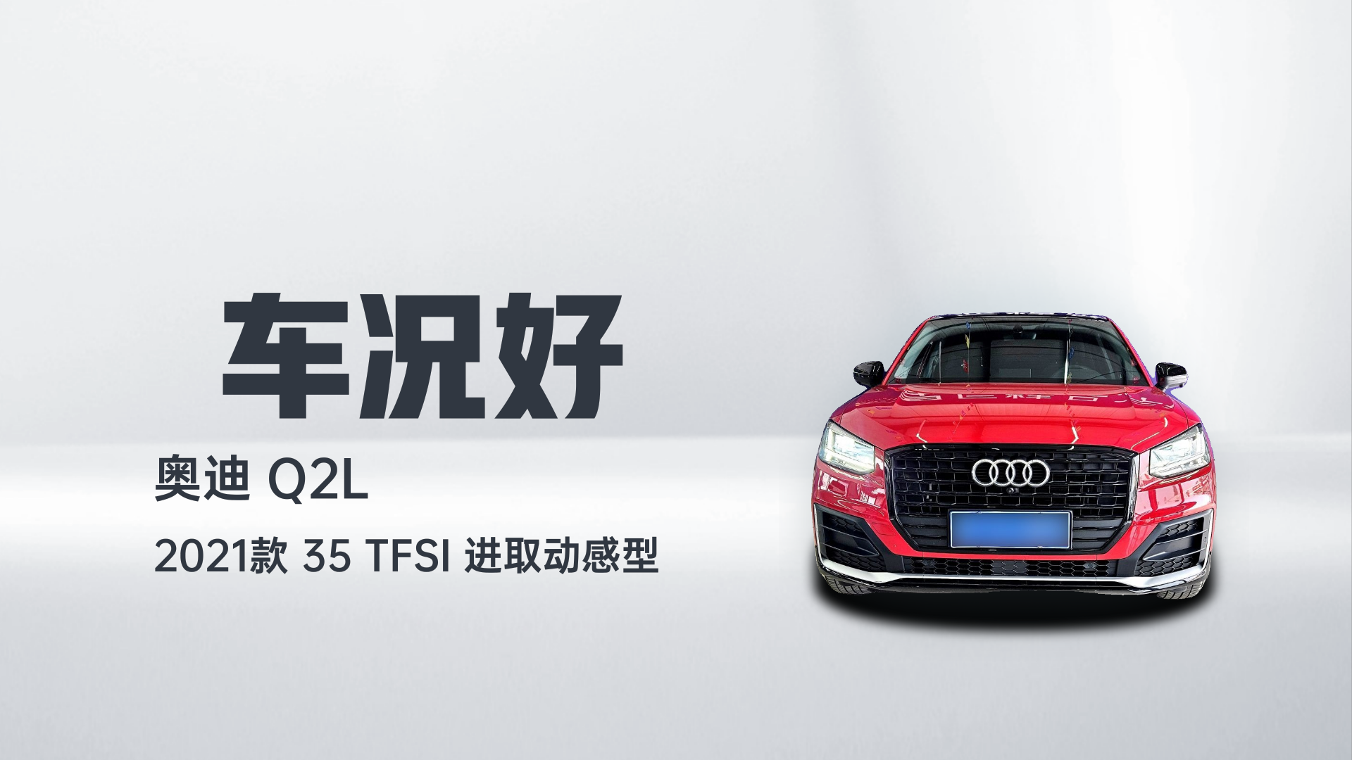 奥迪Q2L 2021款 35 TFSI 进取动感型解读2