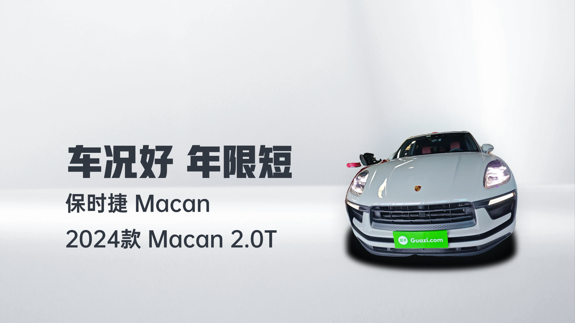 保时捷 2024款 Macan 2.0T解读1