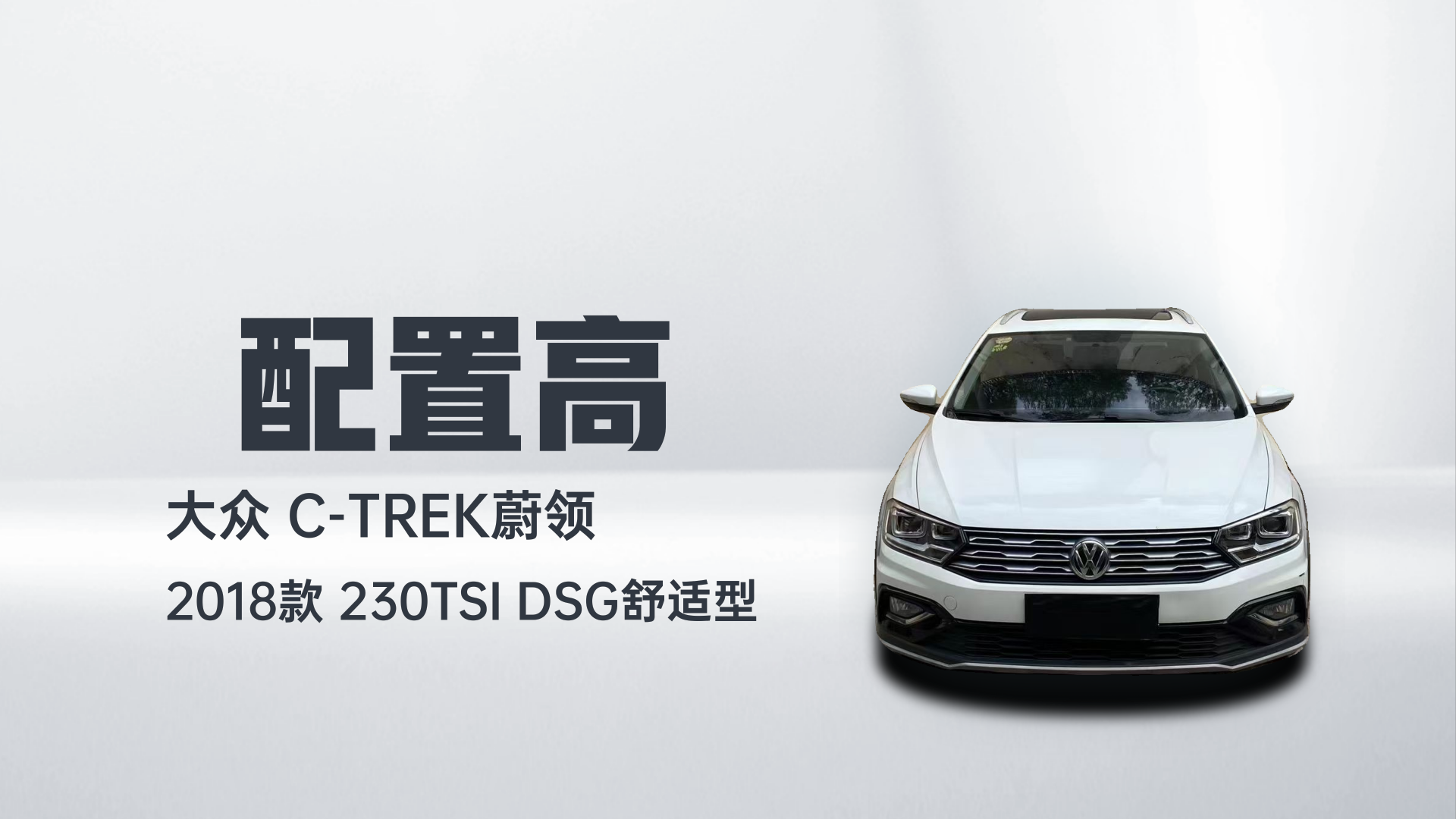 大众 C-TREK蔚领 2018款 230TSI DSG舒适型解读1