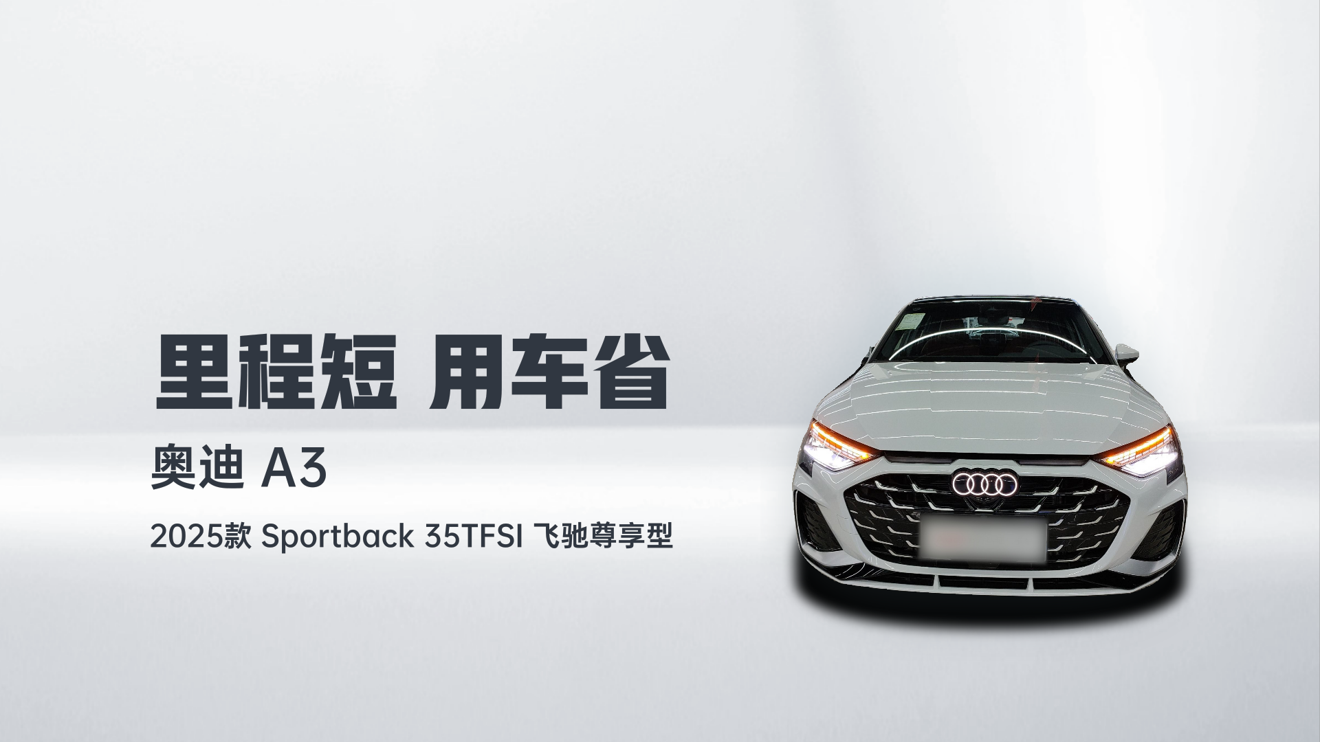 奥迪A3 2025款 Sportback 35TFSI 飞驰尊享型解读2