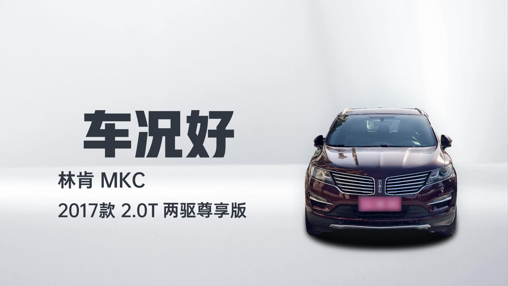 林肯MKC 2017款 2.0T 两驱尊享版解读2