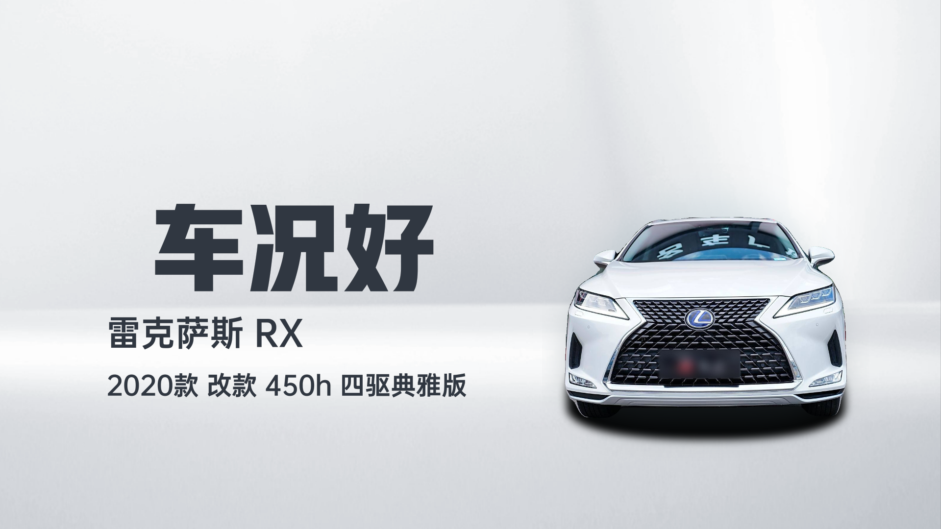 雷克萨斯RX 2020款 改款 450h 四驱典雅版解读1