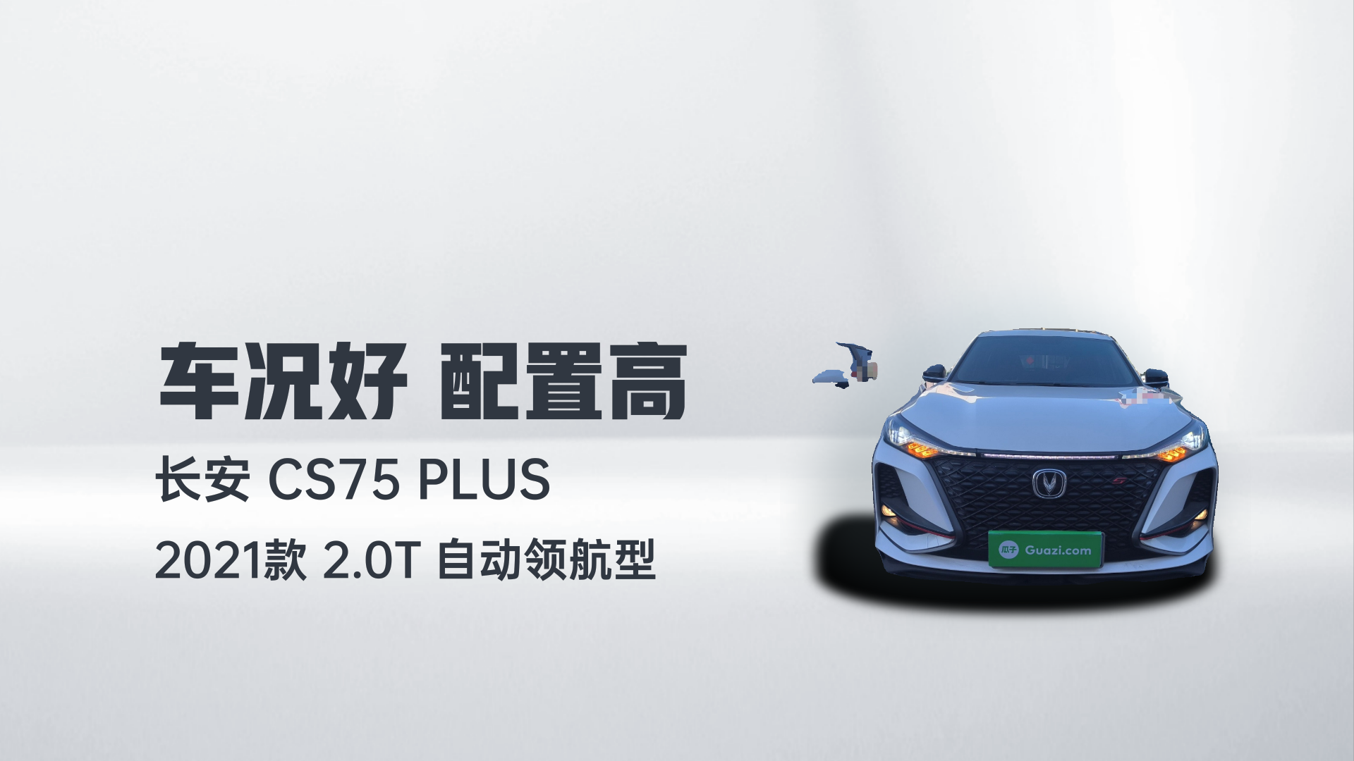 长安CS75 PLUS 2021款 2.0T 自动领航型解读2