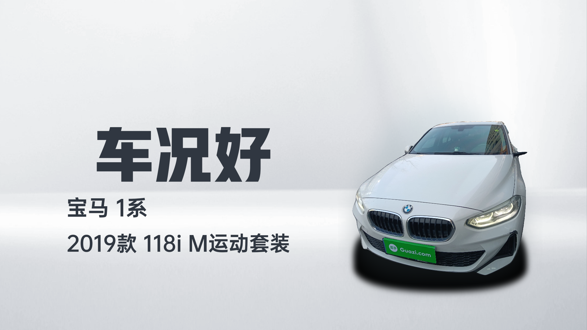 宝马1系 2019款 118i M运动套装解读2