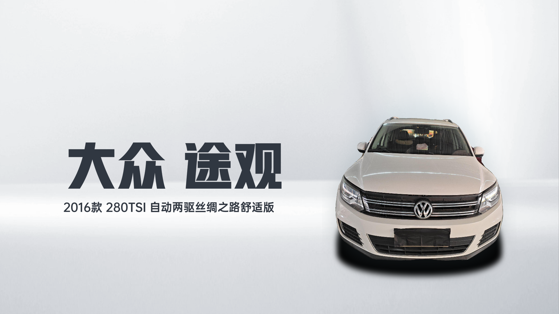 大众 途观 2016款 280TSI 自动两驱丝绸之路舒适版解读2