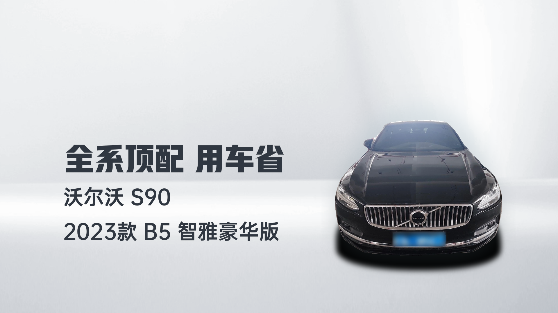 沃尔沃S90 2023款 B5 智雅豪华版解读1