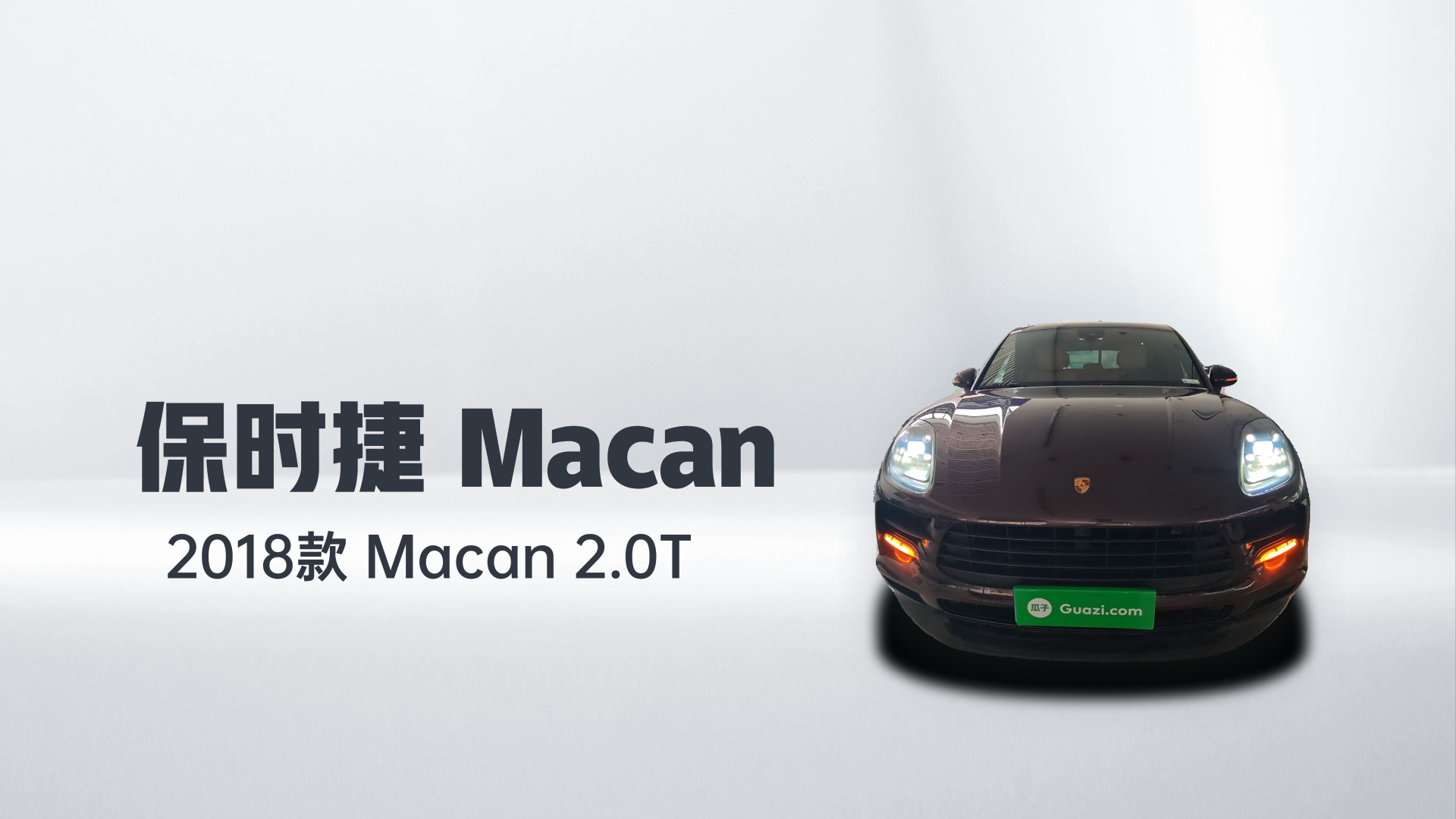 保时捷 2018款 Macan 2.0T解读1