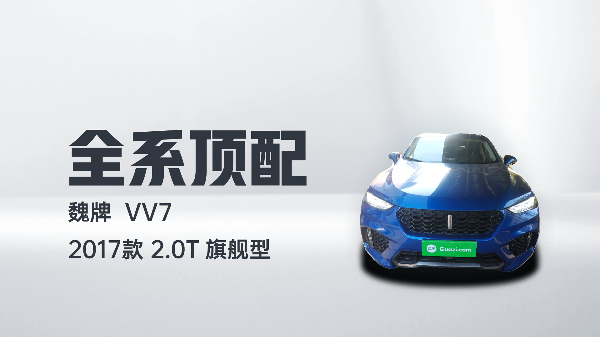 魏牌 VV7 2017款 2.0T 旗舰型解读1