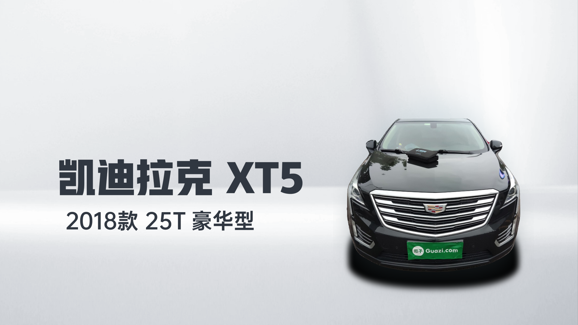 凯迪拉克XT5 2018款 25T 豪华型解读1