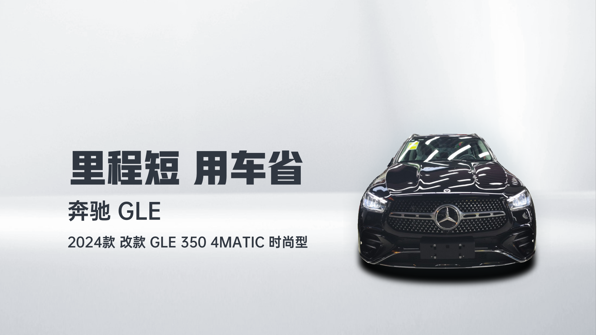 奔驰GLE 2024款 改款 GLE 350 4MATIC 时尚型解读2