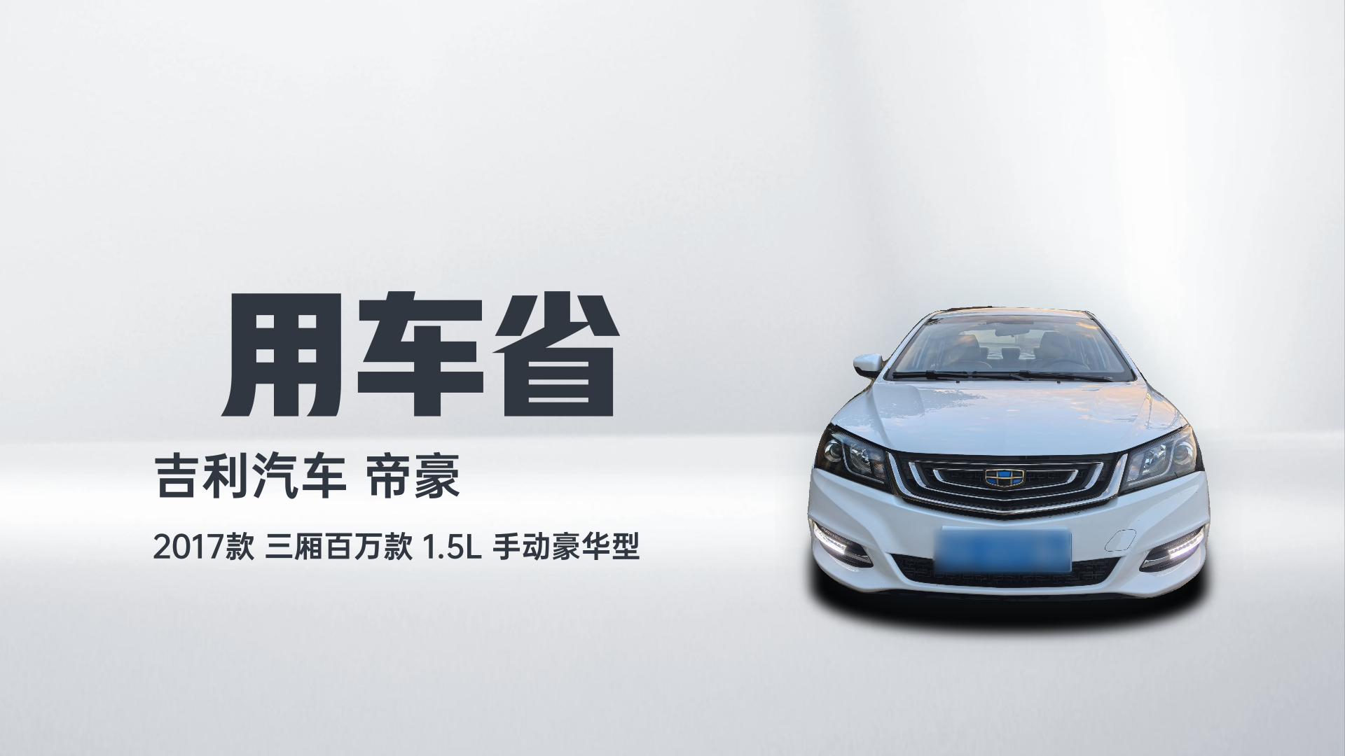 吉利汽车 帝豪 2017款 三厢百万款 1.5L 手动豪华型解读1